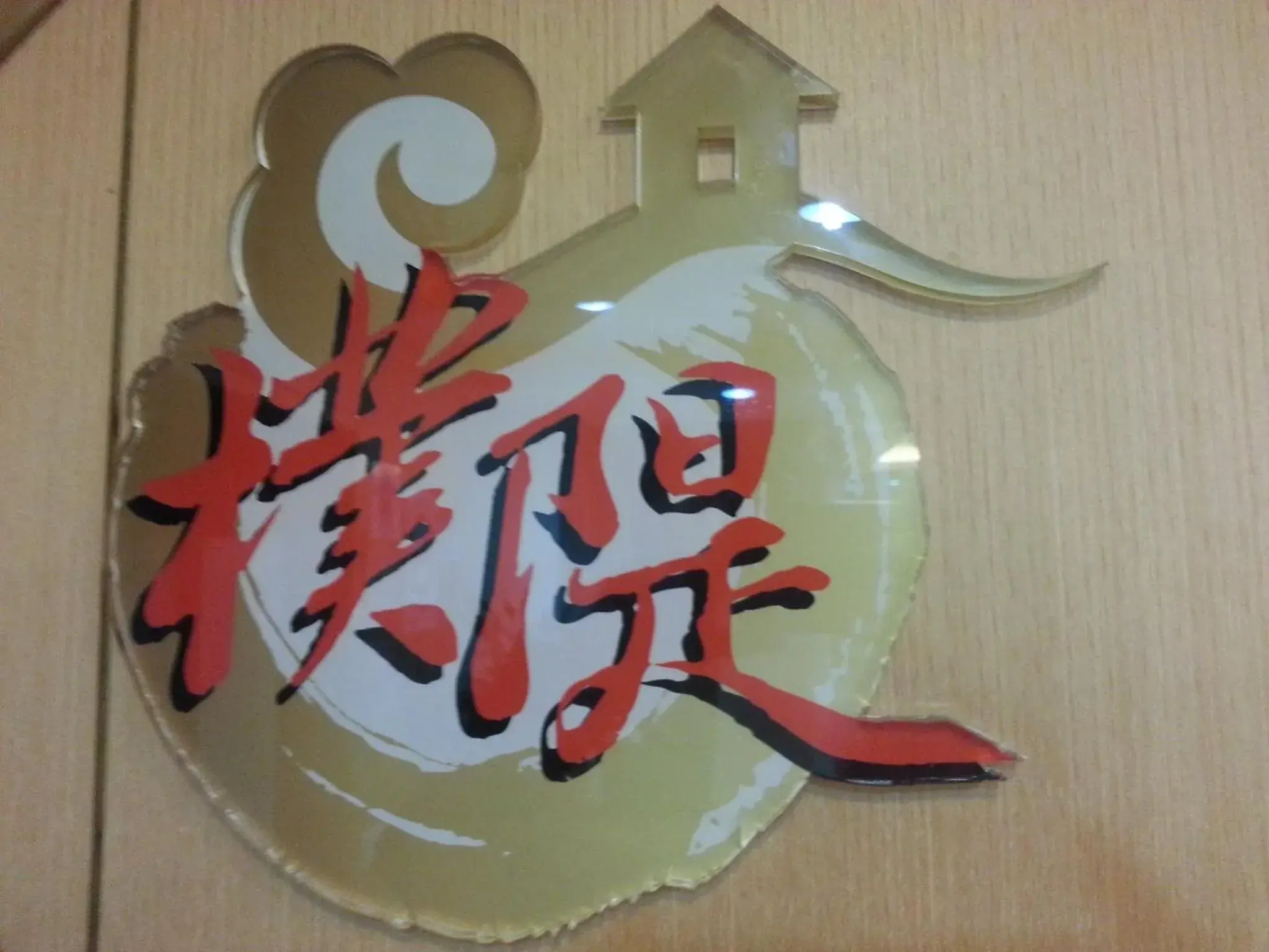 Property logo or sign in Puti Commercial Hotel