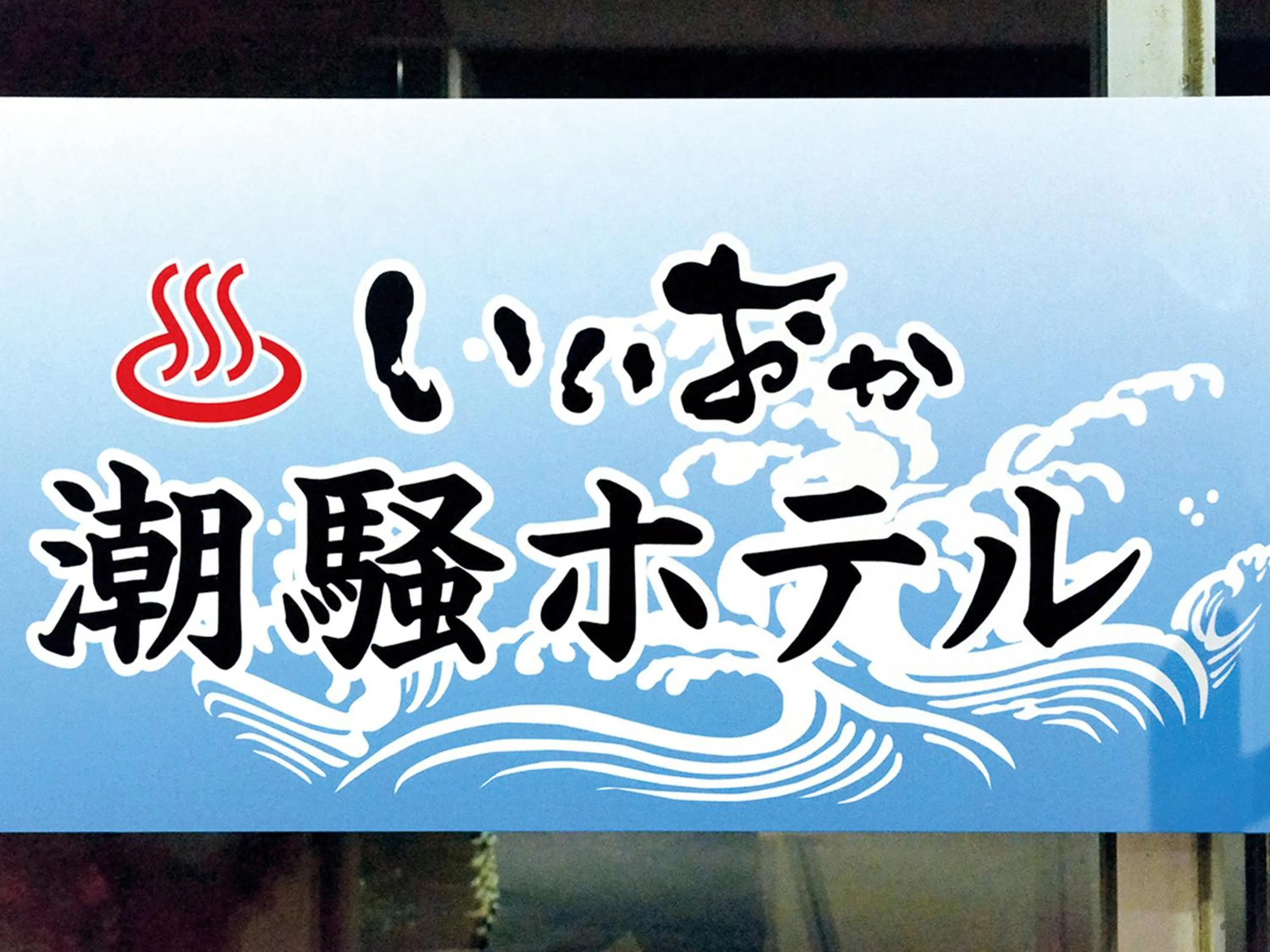 Logo/Certificate/Sign in Iioka Shiosai Hotel