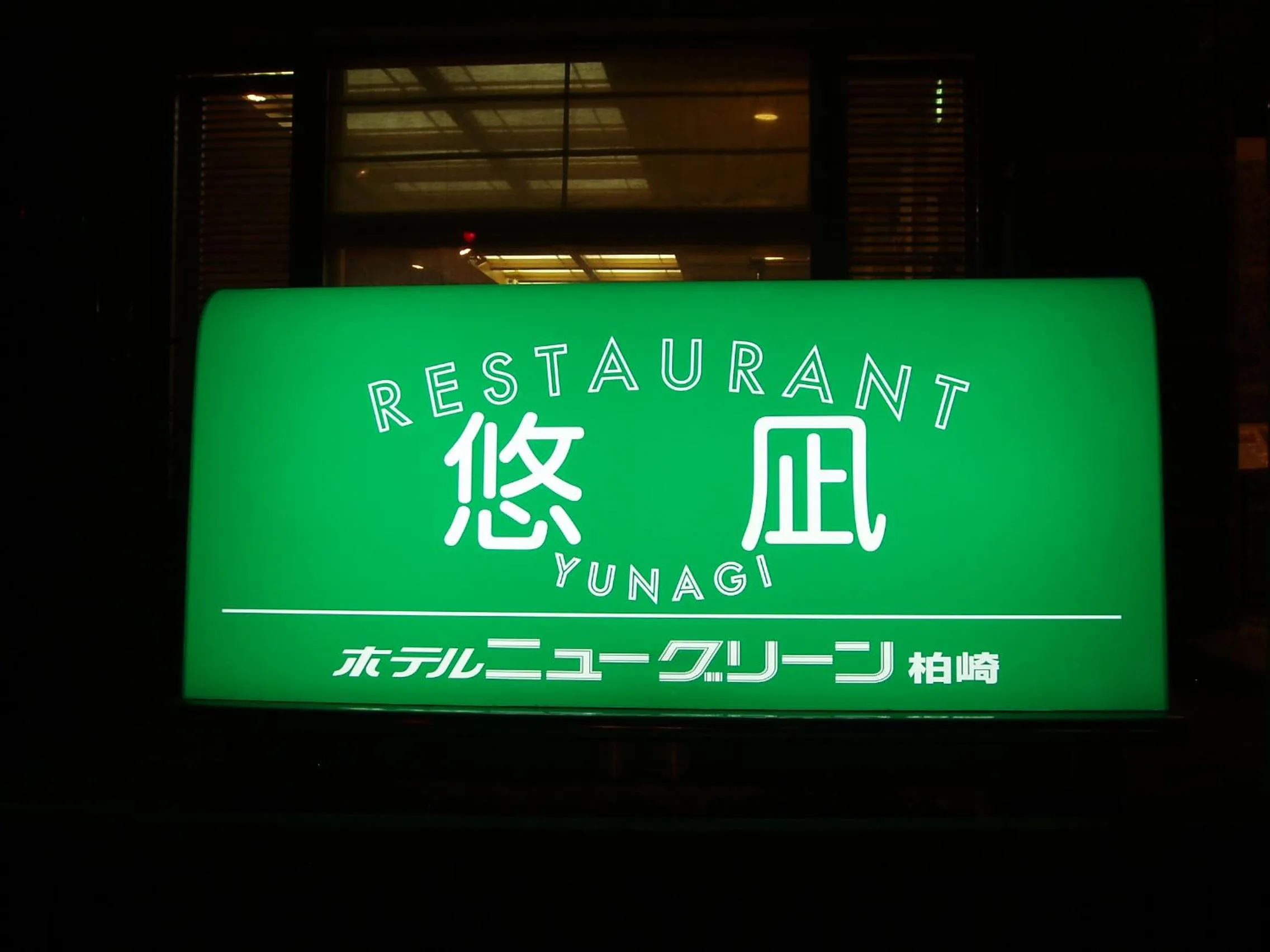 Restaurant/places to eat in Hotel New Green Kashiwazaki