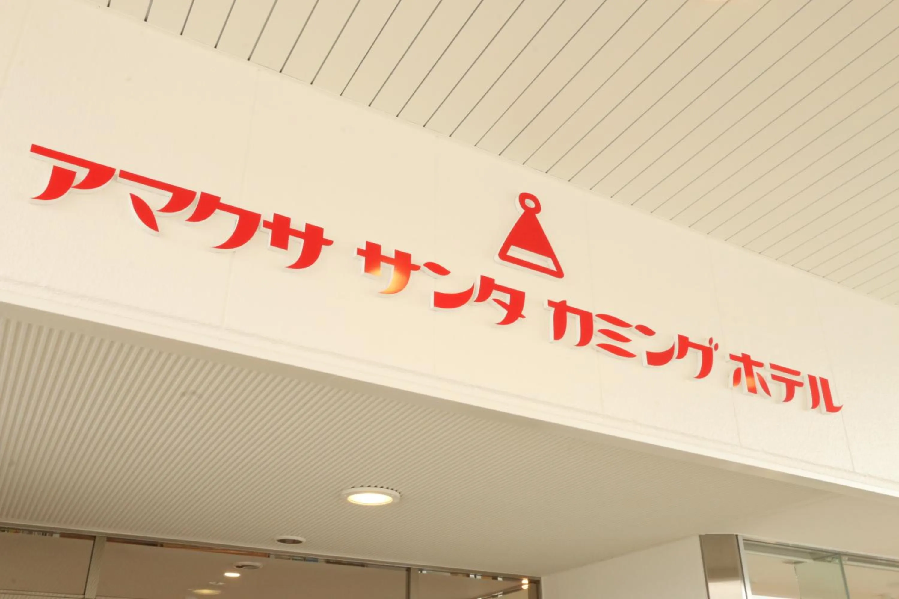 Amakusa Santacoming Hotel