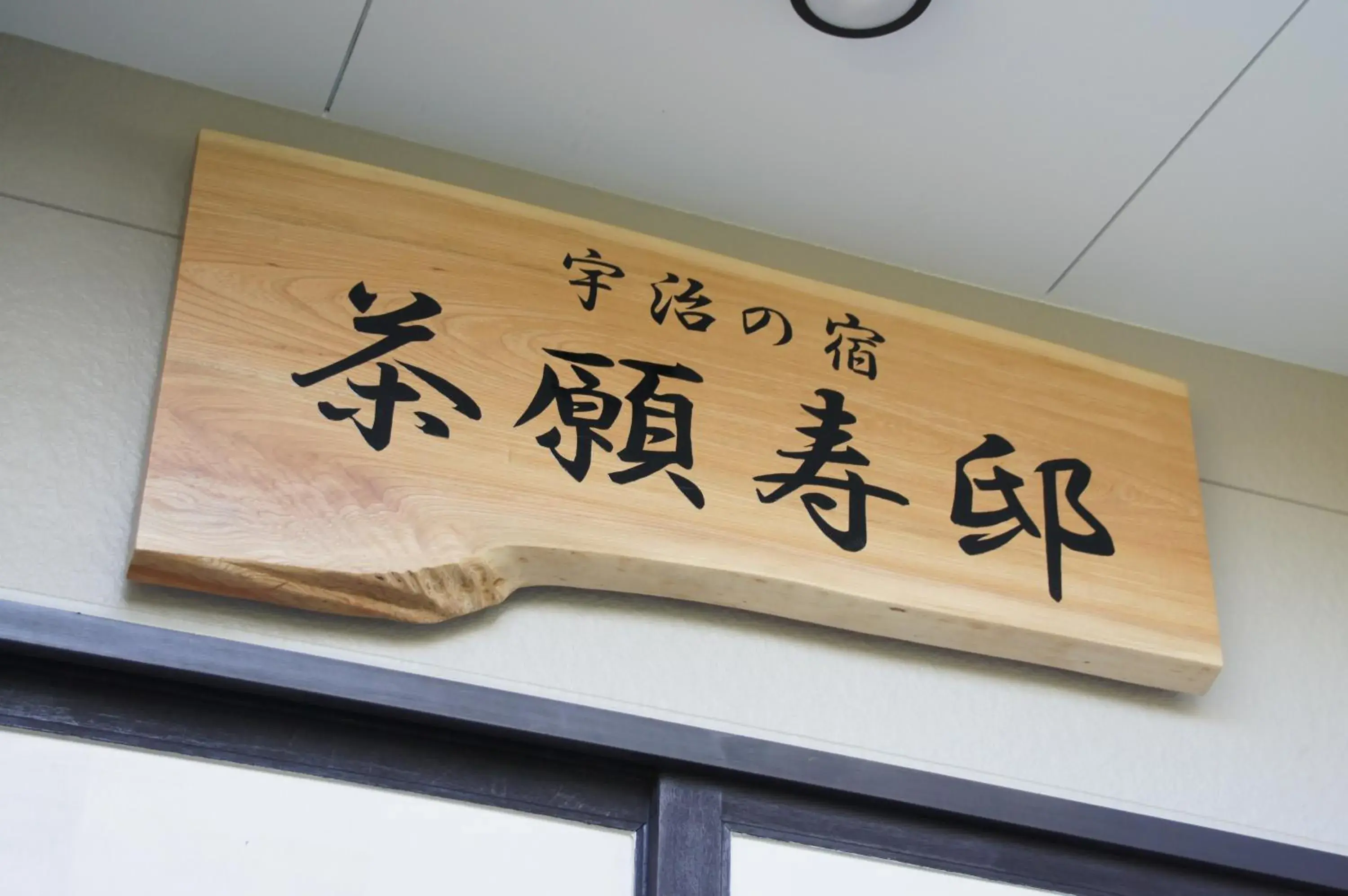 Facade/entrance in add-Hostel Uji Cha-gan-ju-tei Facade/entrance in add-Hostel Uji Cha-gan-ju-tei