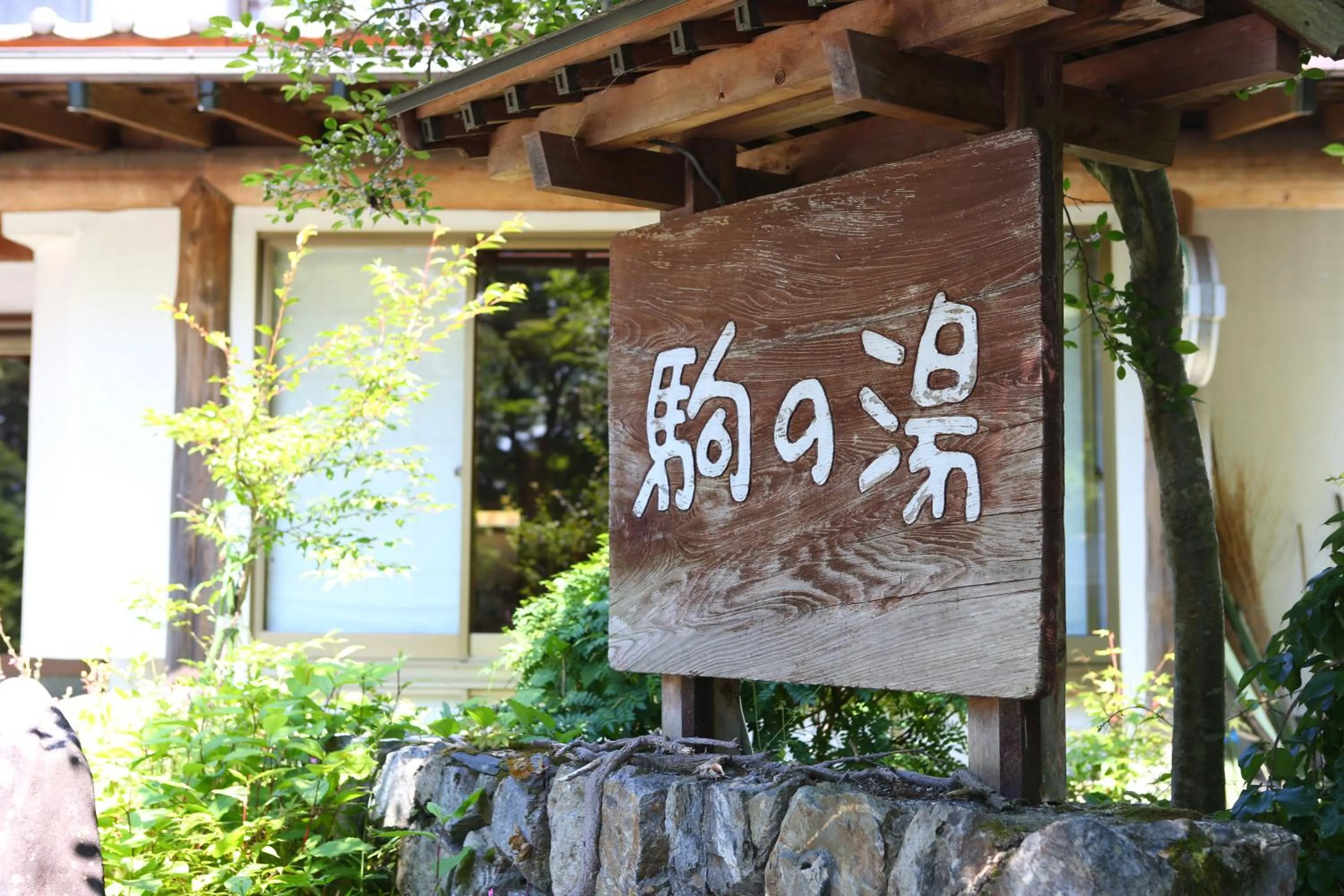 Property logo or sign in Nukumorino-yado Komanoyu