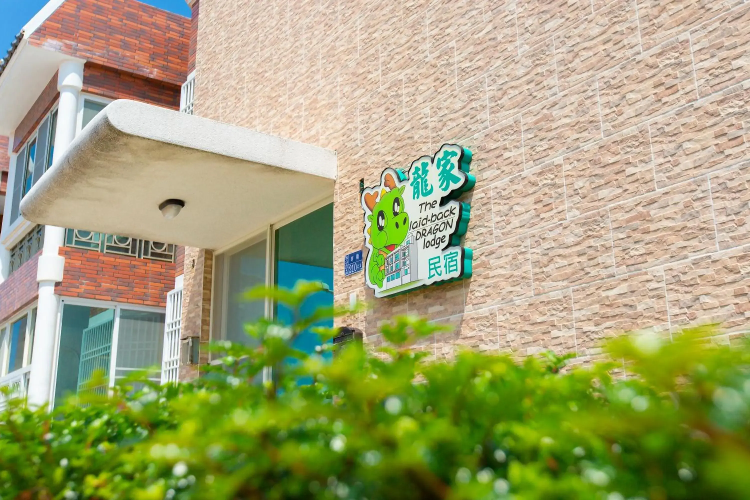 Facade/entrance in 龍家民宿 The Laid-back Dragon Lodge Facade/entrance in 龍家民宿 The Laid-back Dragon Lodge