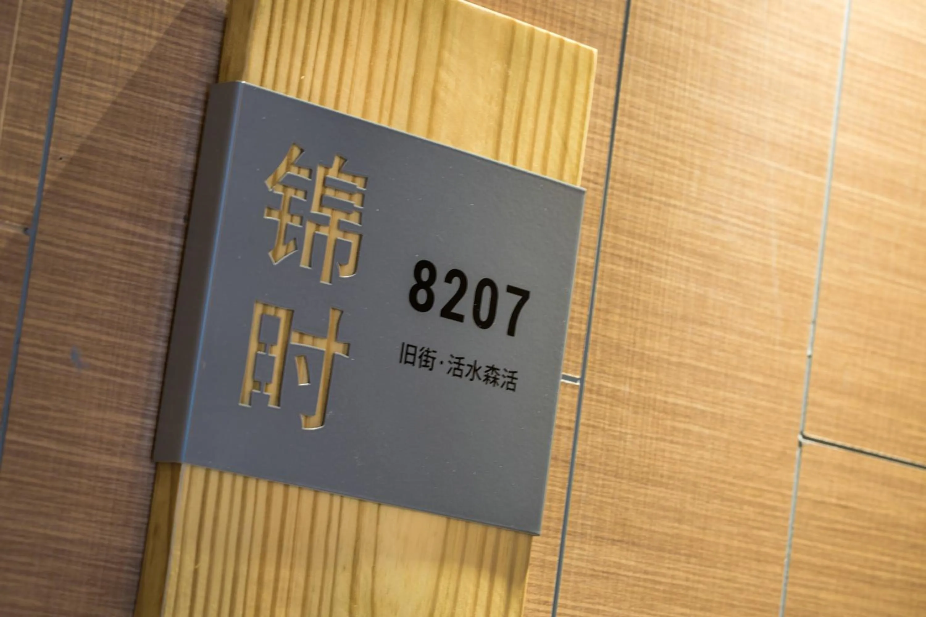 Decorative detail in Ancient Street No.5 Youth Chic Hotel