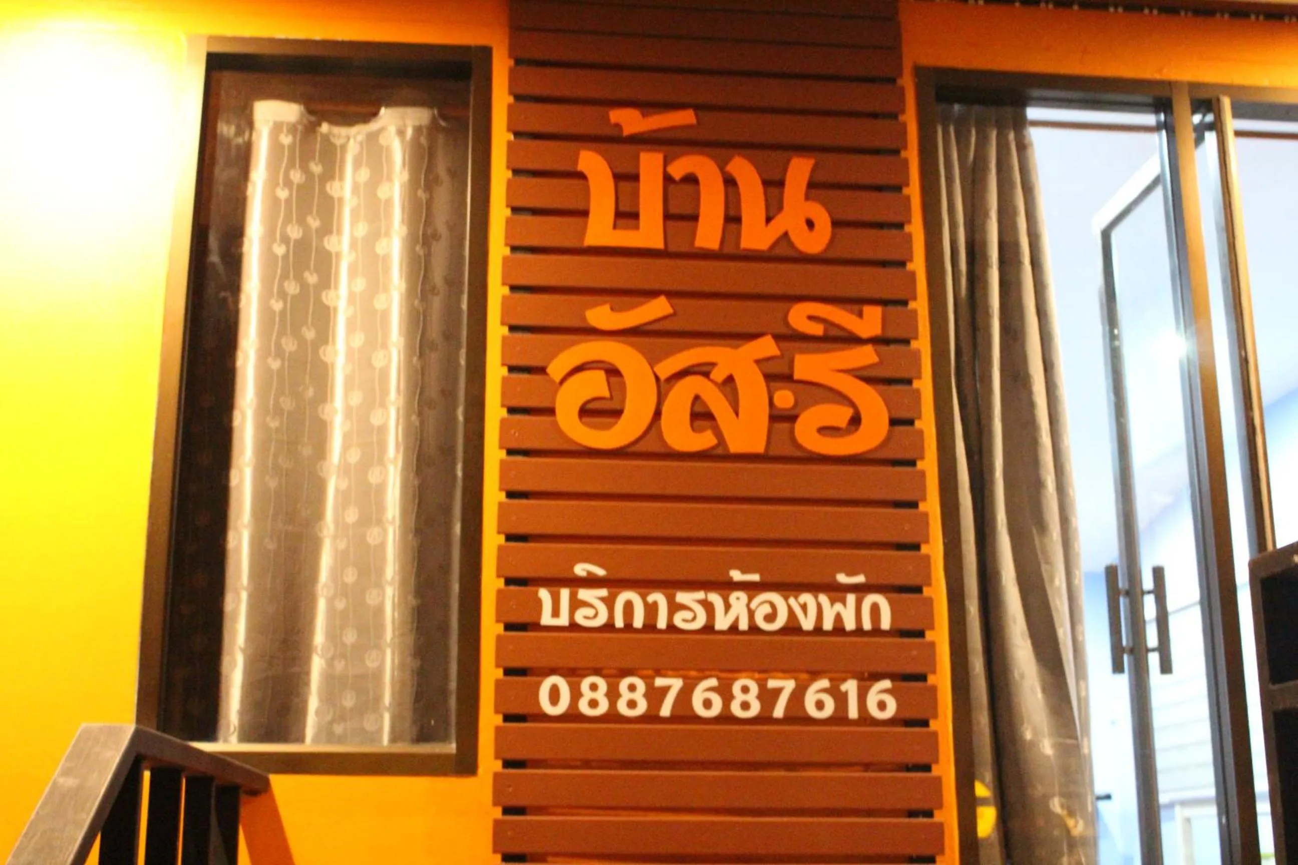 Baan Asree homestayบ้านอัสรี