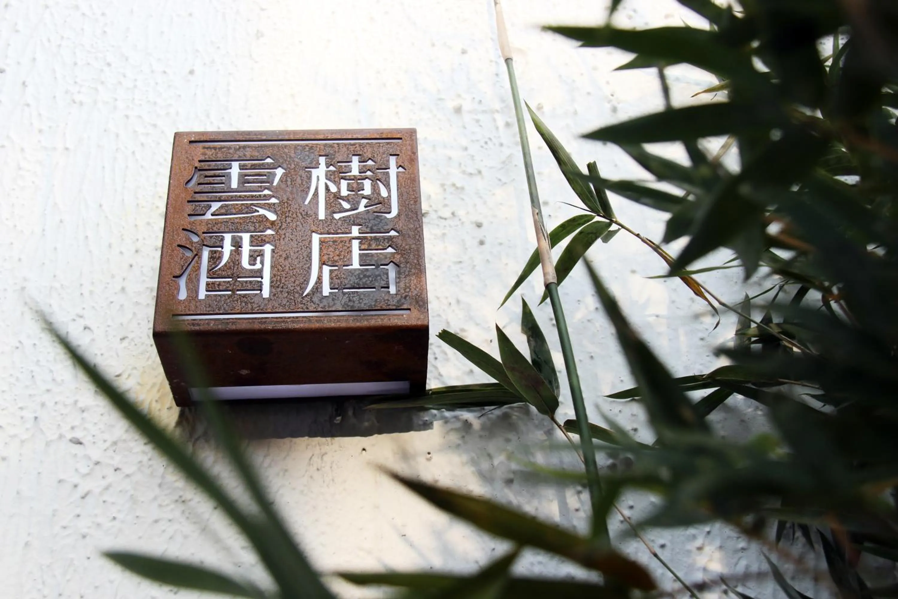 Off site in Aventree Hotel