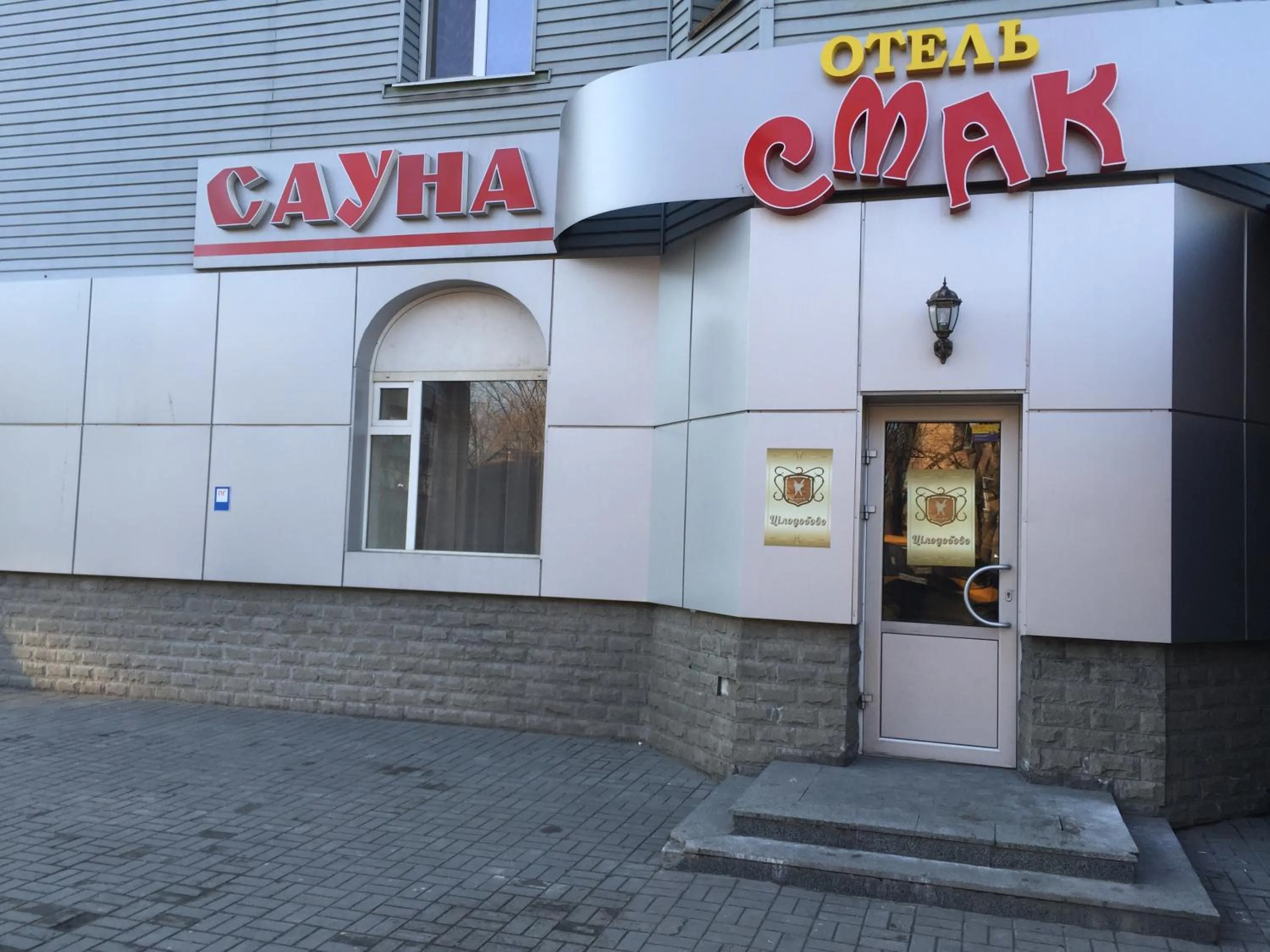 Property building in Mini Hotel Smak