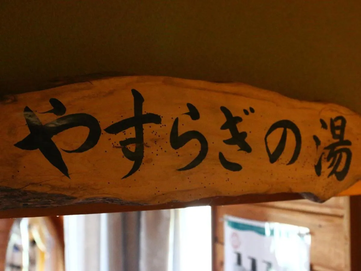Property logo or sign in Minshuku Ryokan Kawai