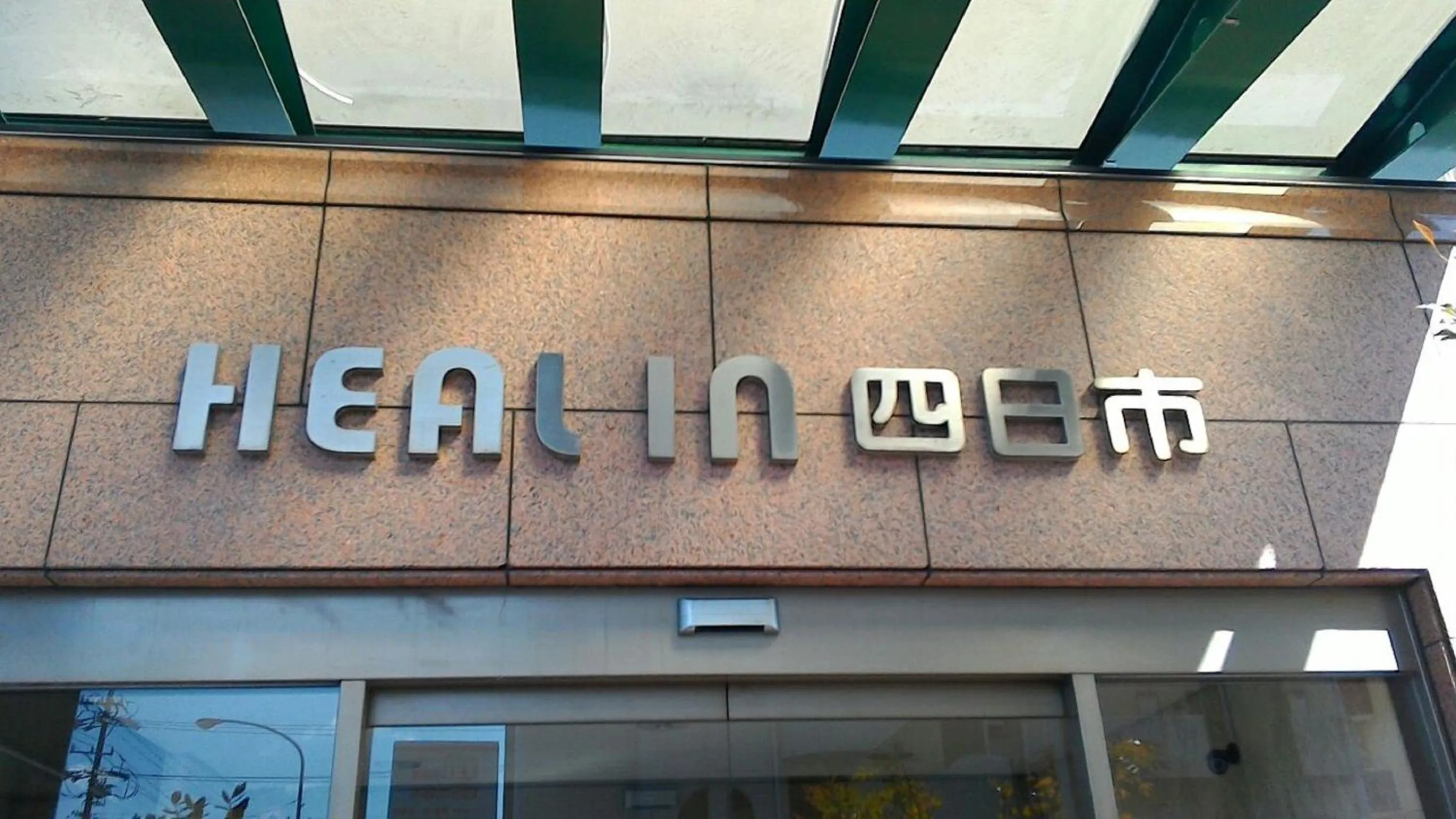 Facade/entrance in Heal In Yokkaichi