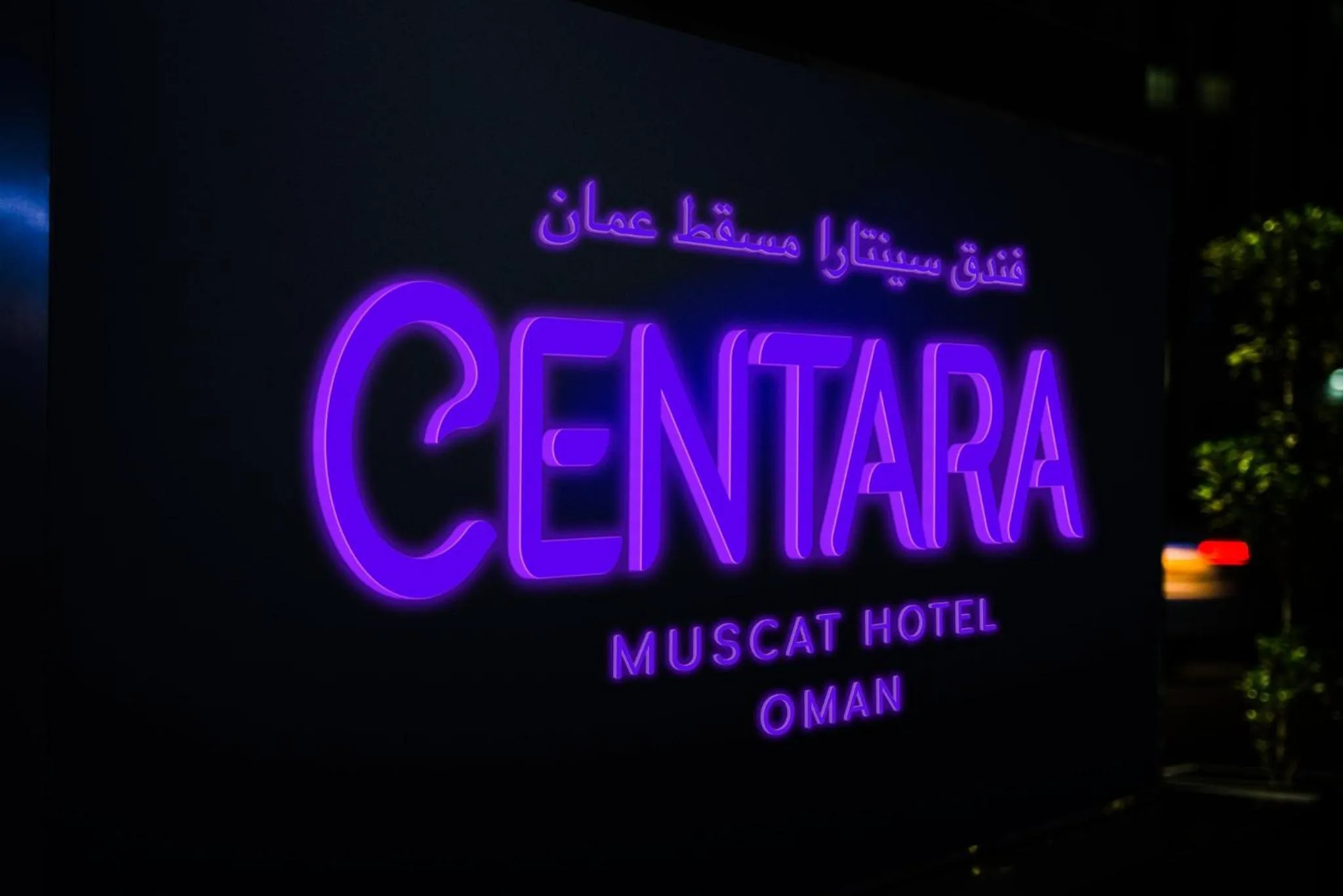 Property building in Centara Muscat Hotel Oman