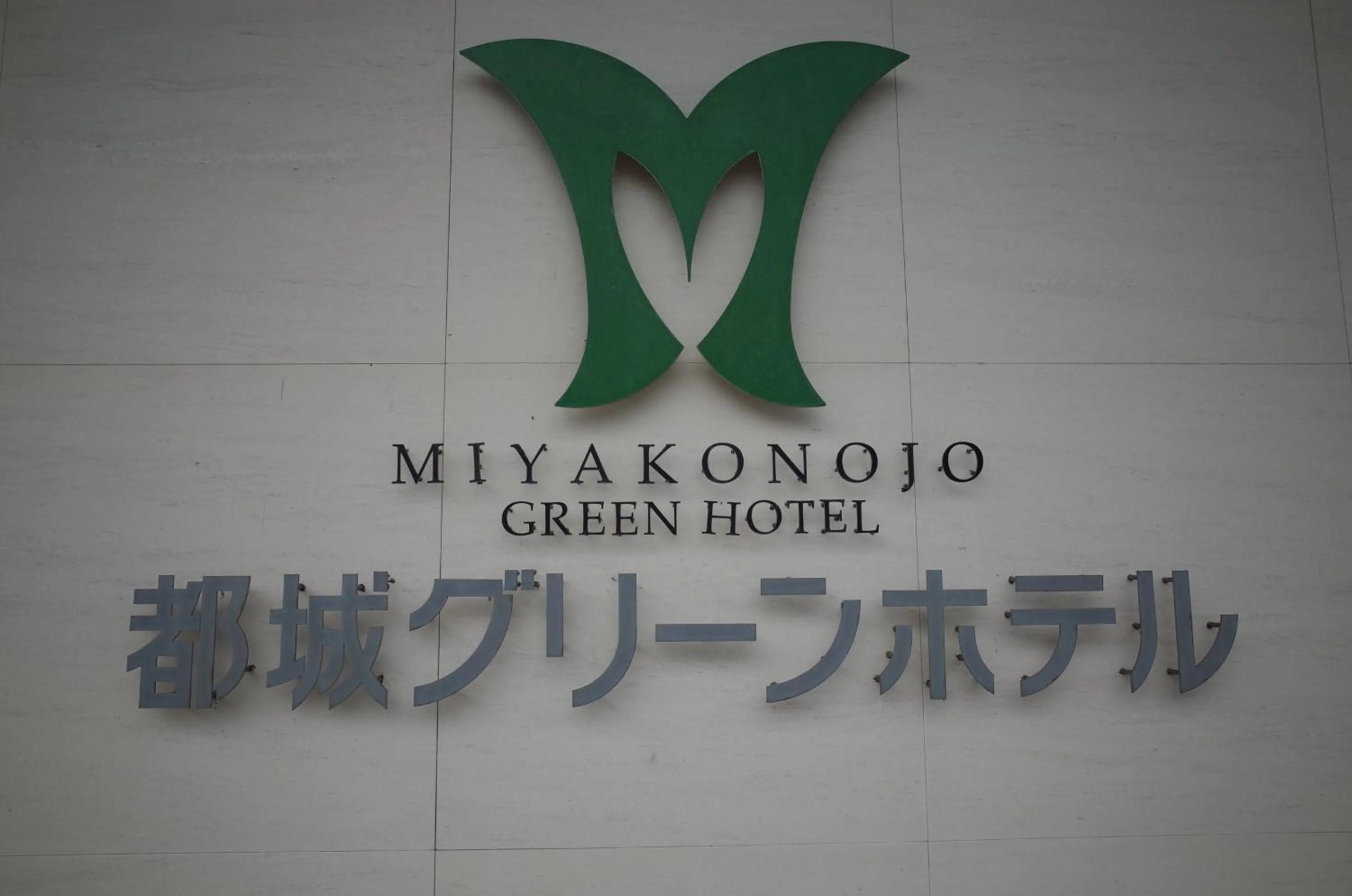 Property logo or sign in Miyakonojo Green Hotel