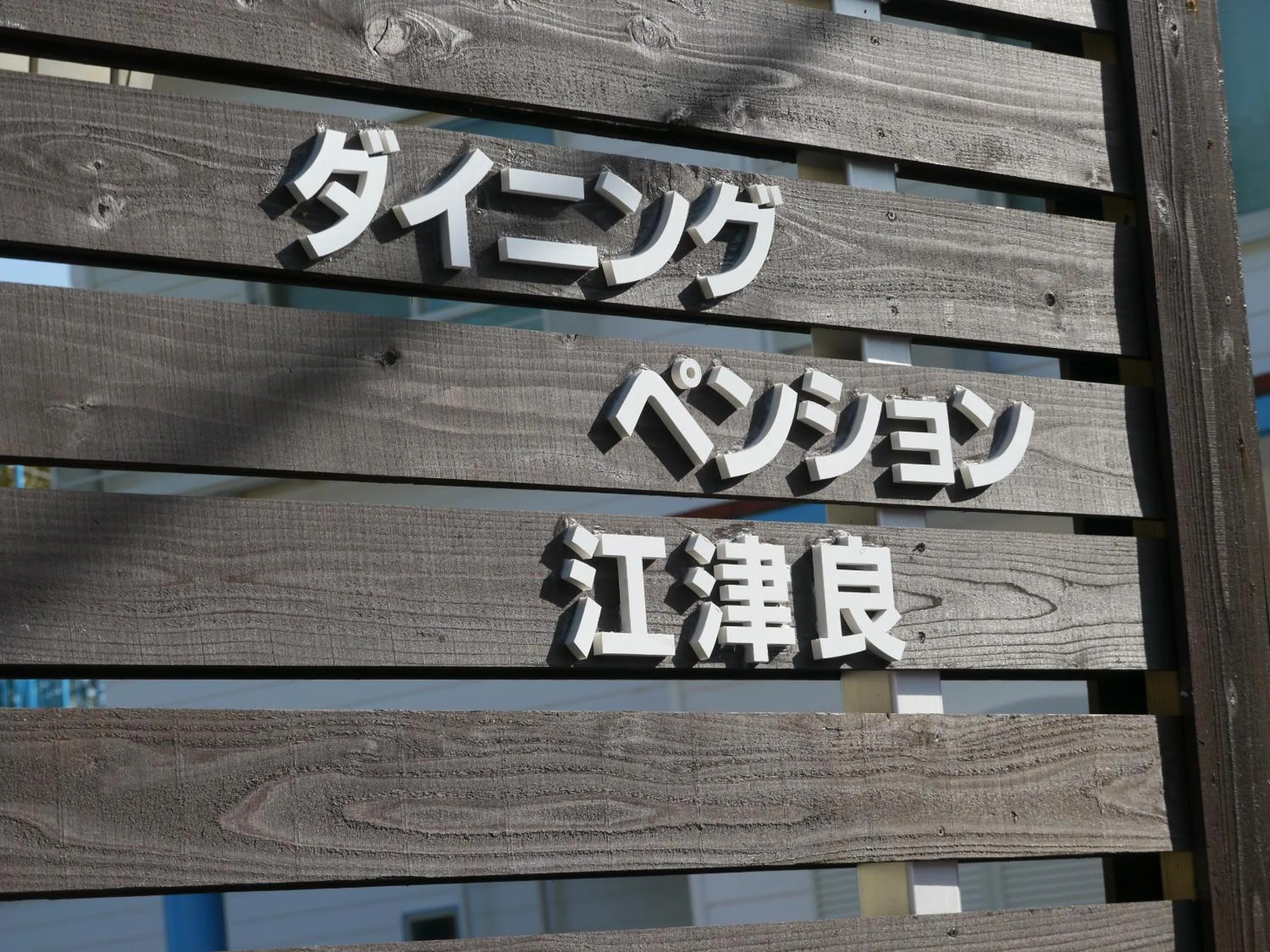 Dining Pension Ezura