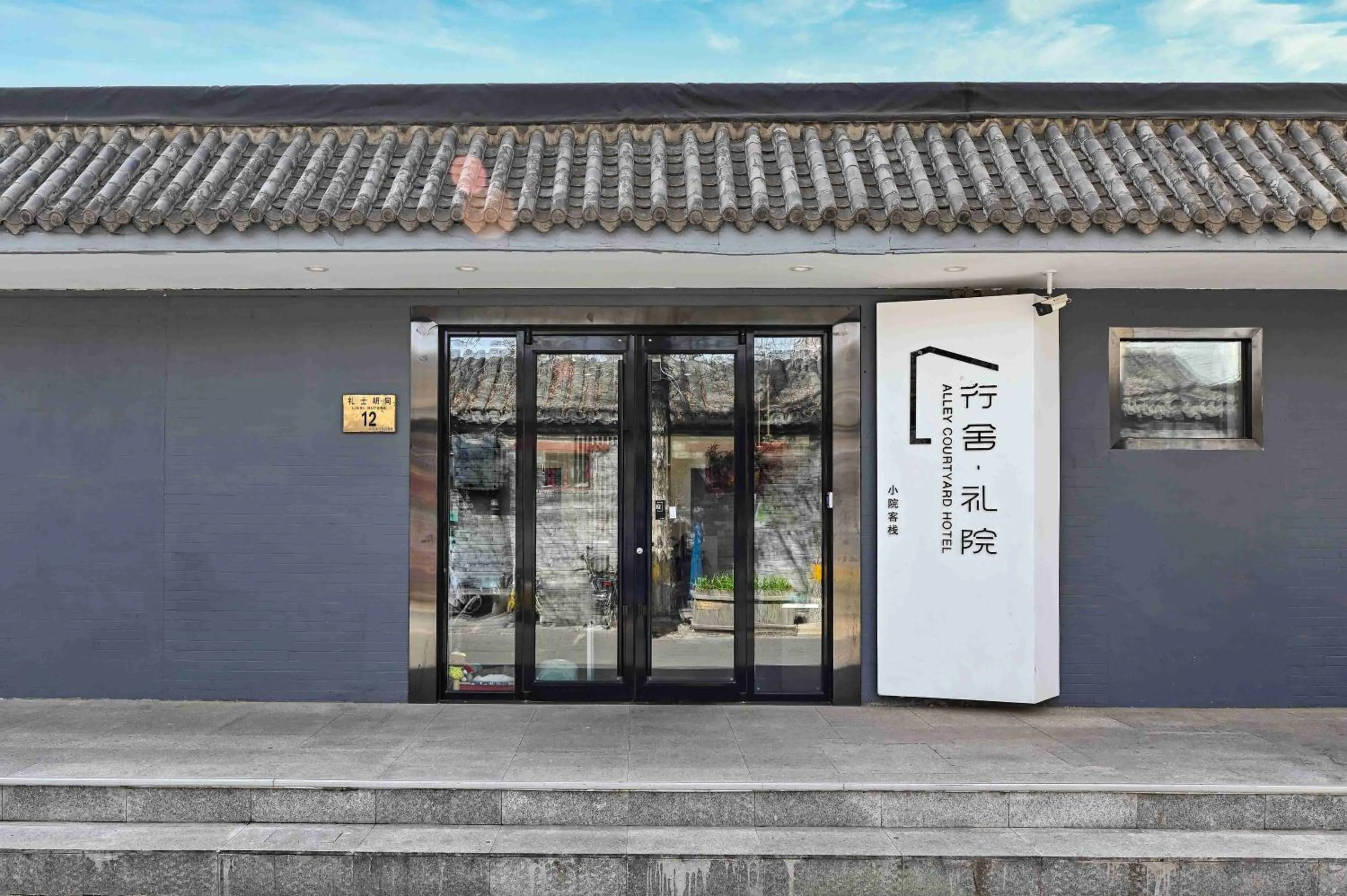 Facade/entrance in Xingshe Alley Courtyard Hotel Beijing Wangfujing Forbidden City Branch - Breakfast included & English speaking reception & Free WiFi and Laundry room & Hutong Culture & Cat-keeping & Flower-growing Terrace & One day tour service & Free coffee