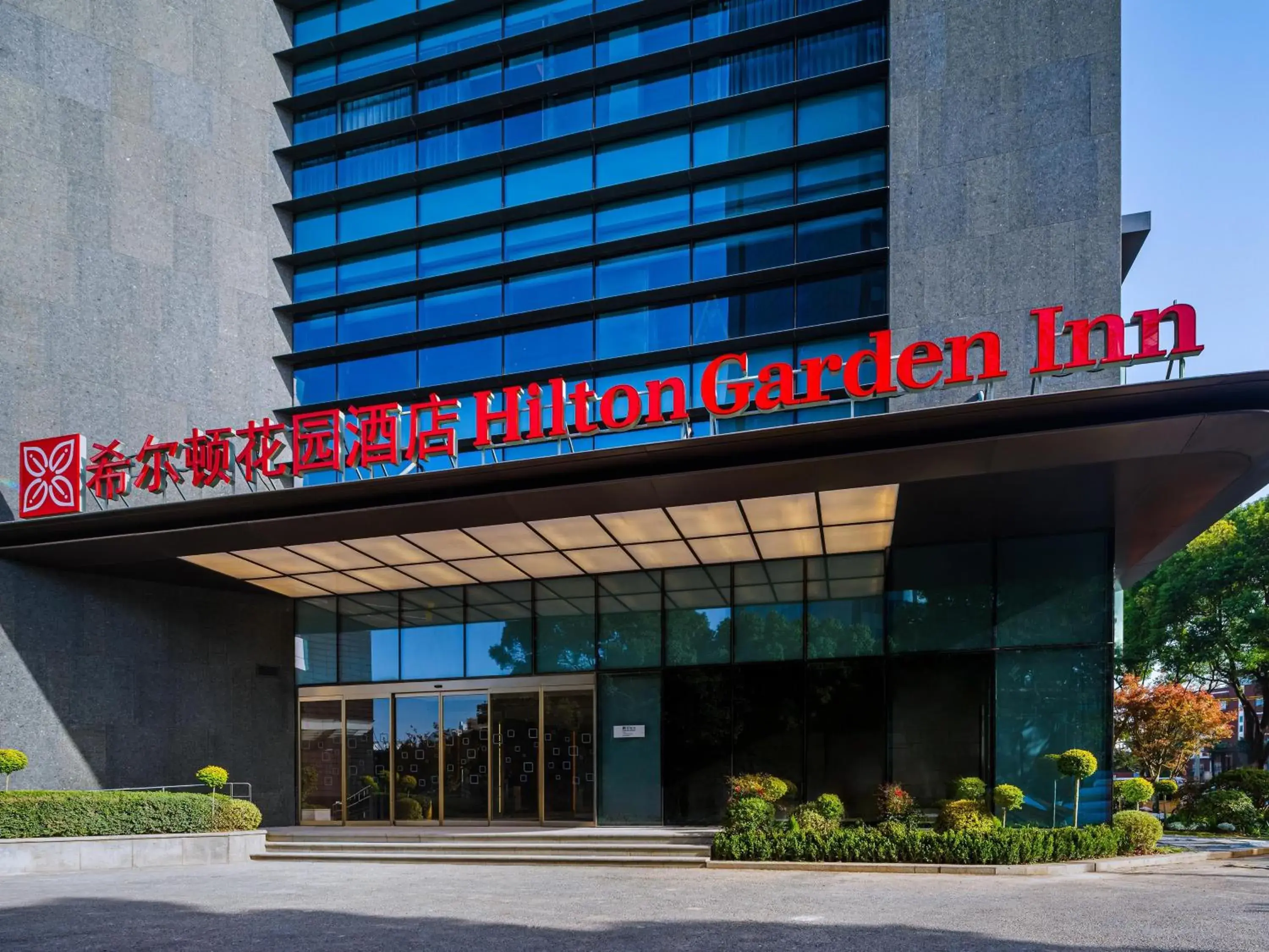 Hilton Garden Inn Shanghai Caohejing Hi-Tech Park Hilton Garden Inn Shanghai Caohejing Hi-Tech Park