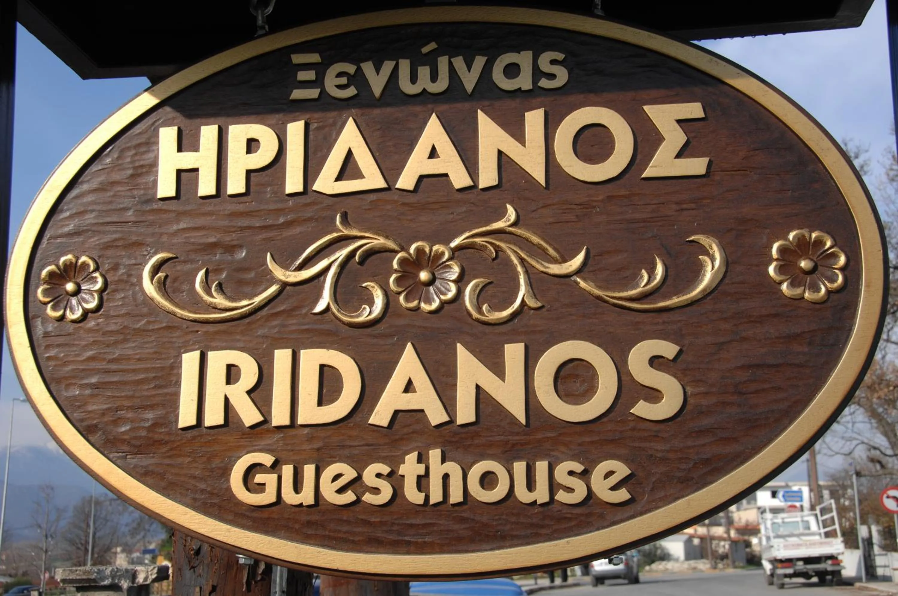 Property logo or sign in Guesthouse Iridanos