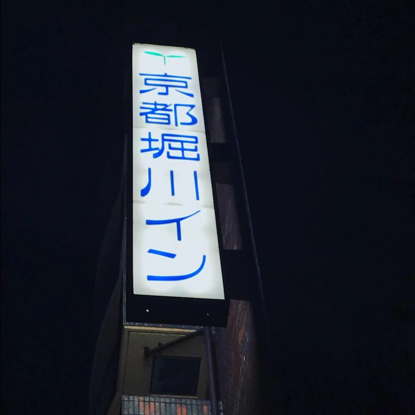 Property logo or sign in Kyoto Horikawa Inn