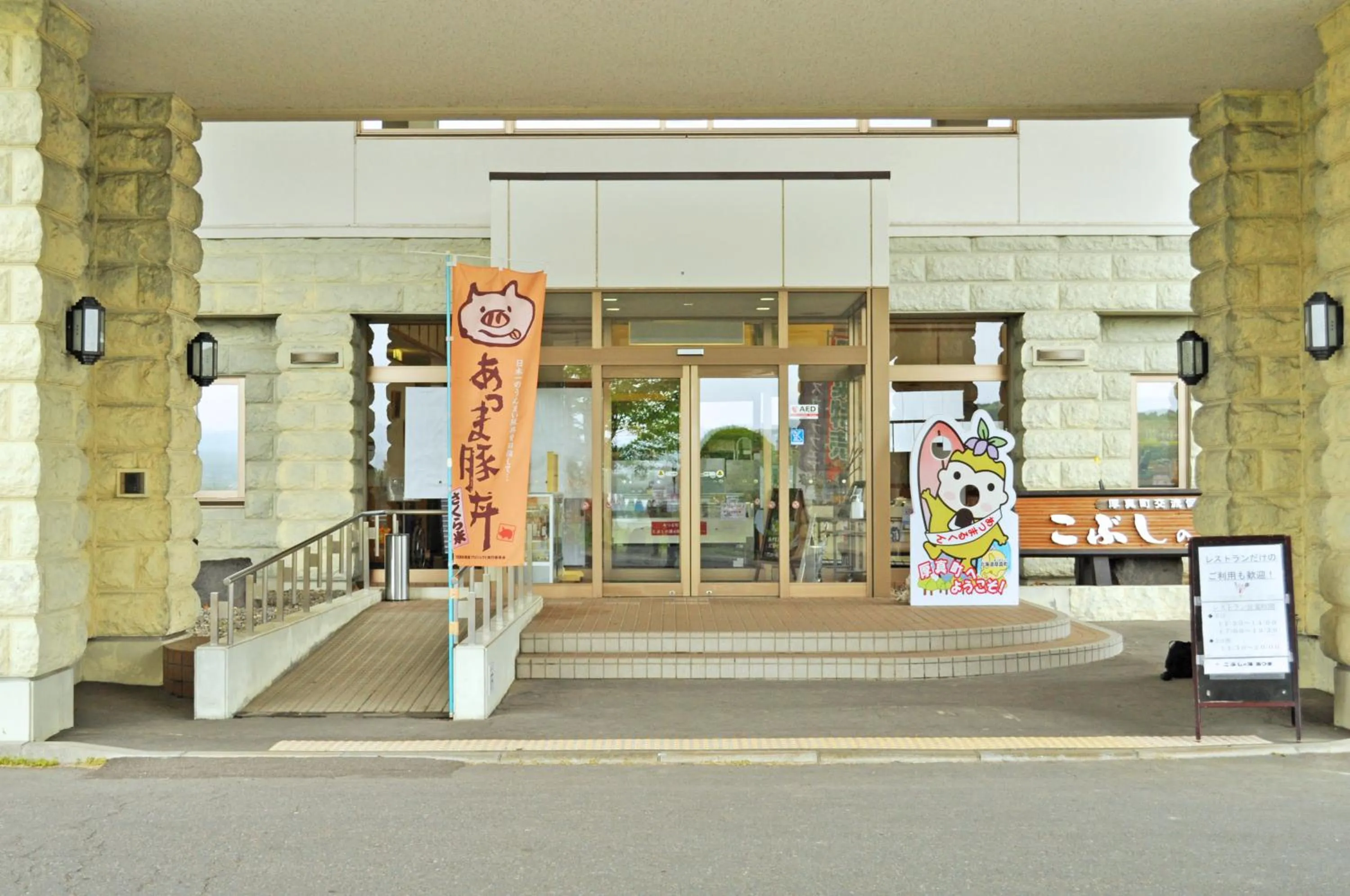 Facade/entrance in Kobushi no Yu Atsuma