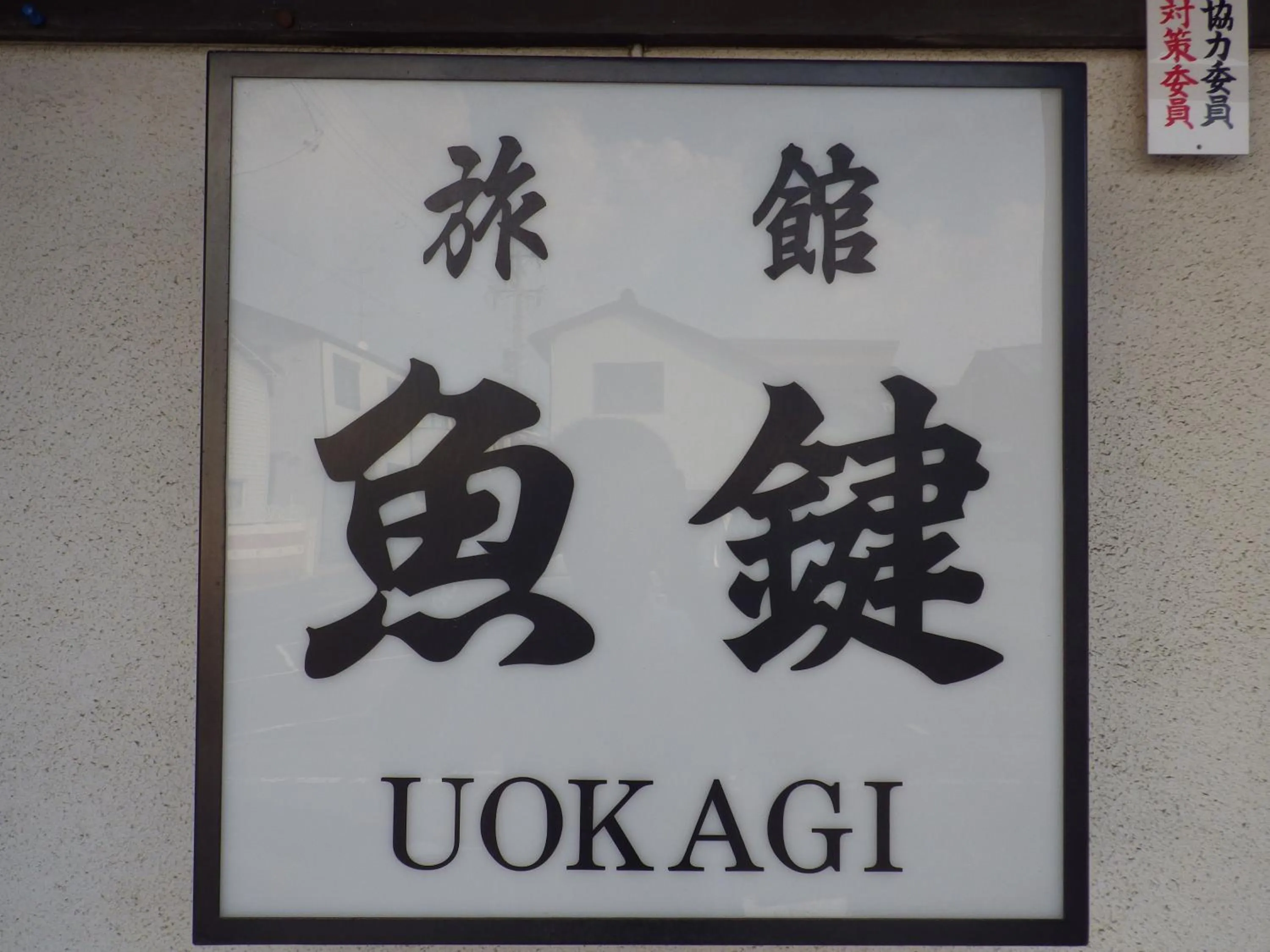 Property logo or sign in Uokagi Ryokan