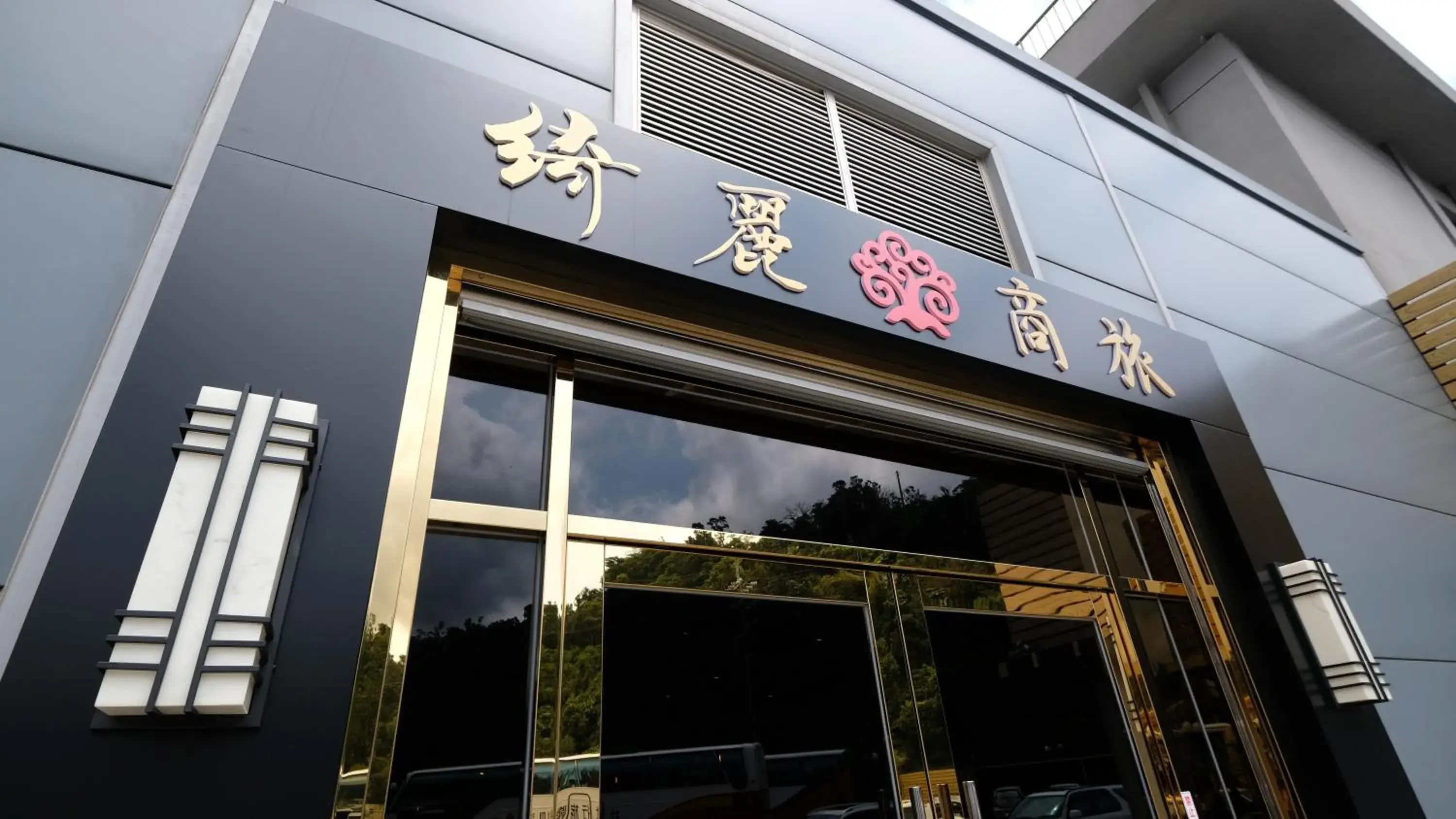 Facade/entrance in CHIILIH HOTEL- Su ao Facade/entrance in CHIILIH HOTEL- Su ao