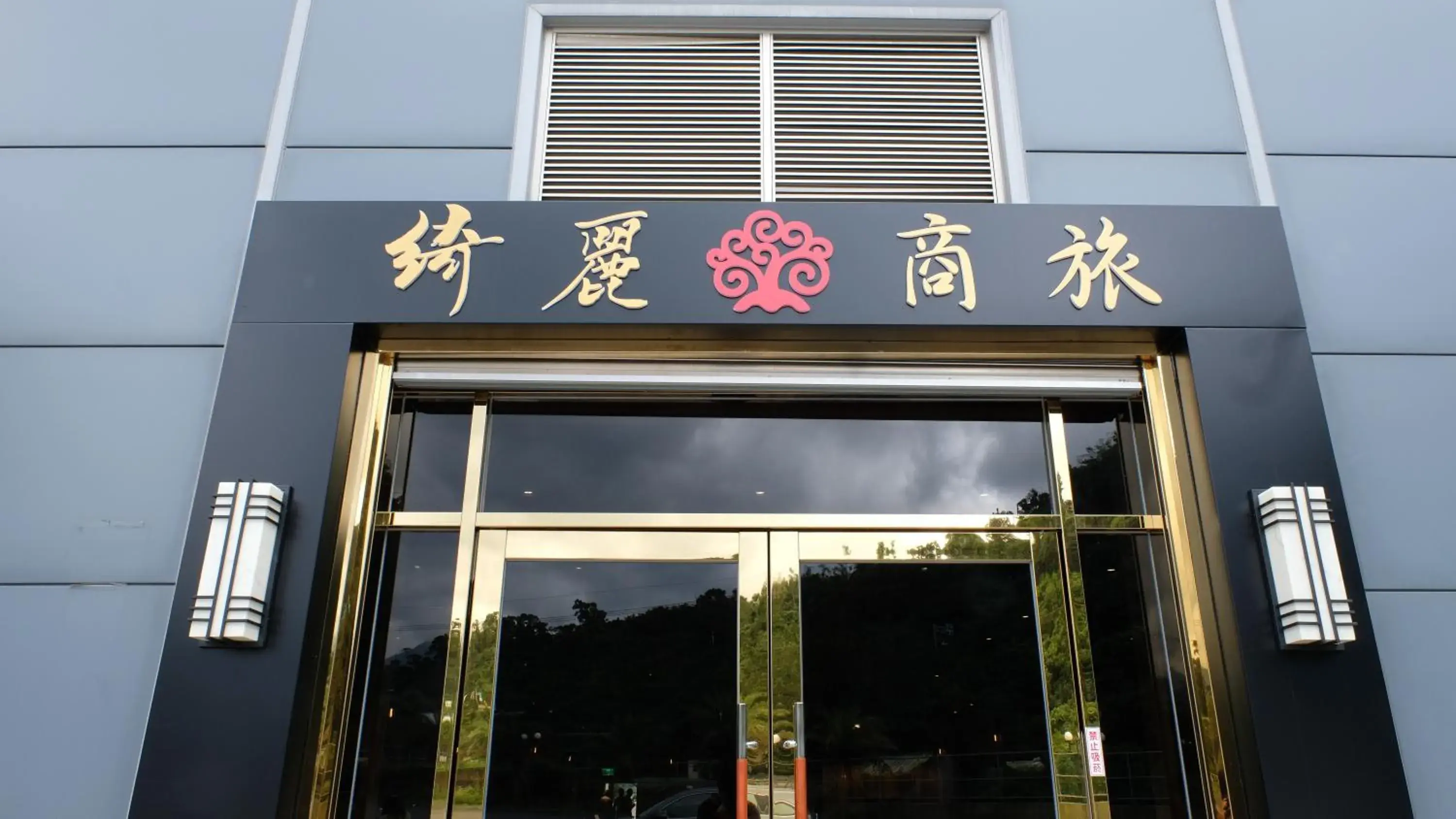 Facade/entrance in CHIILIH HOTEL- Su ao Facade/entrance in CHIILIH HOTEL- Su ao