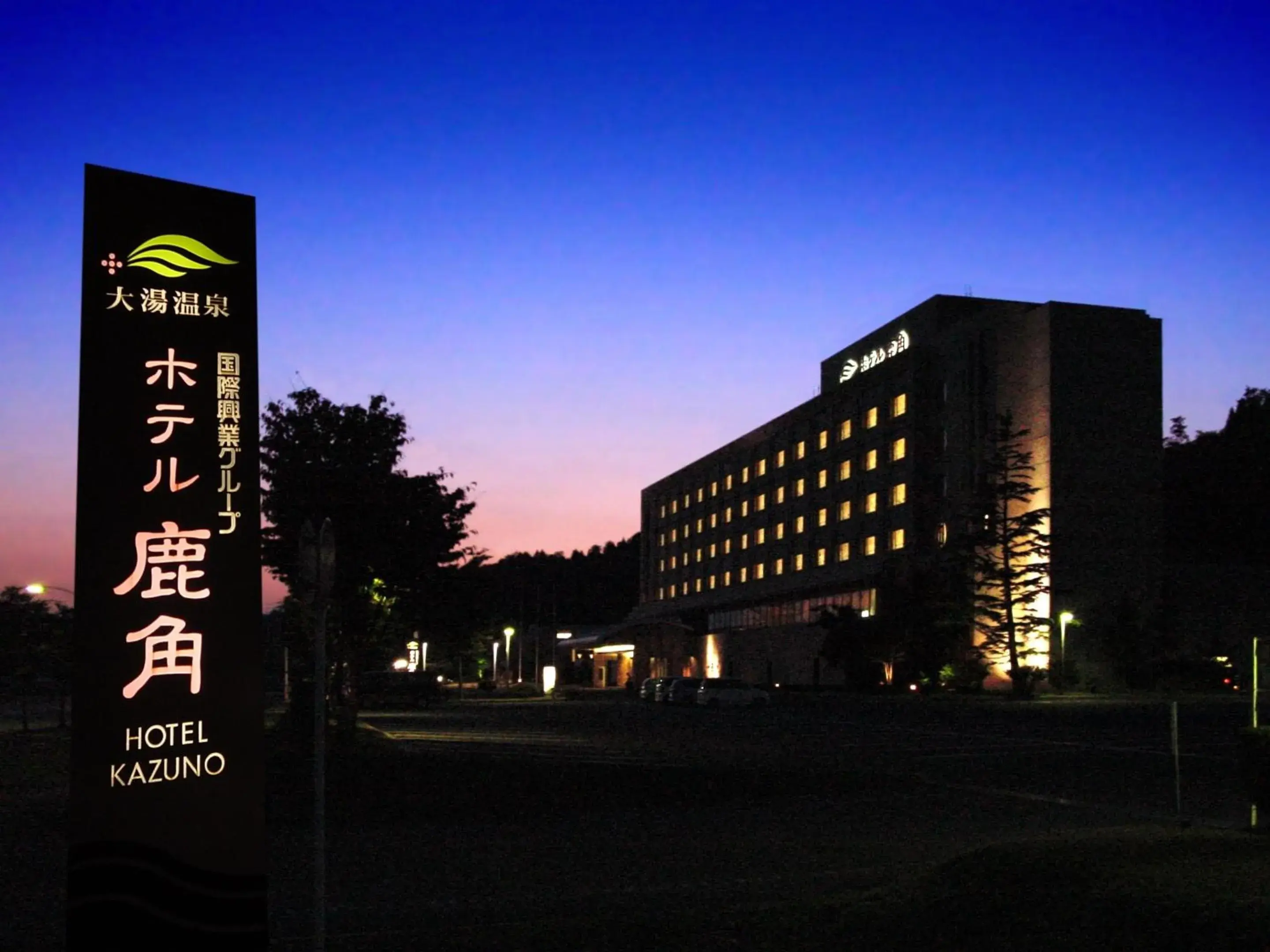 Property building in Hotel Kazuno Property building in Hotel Kazuno