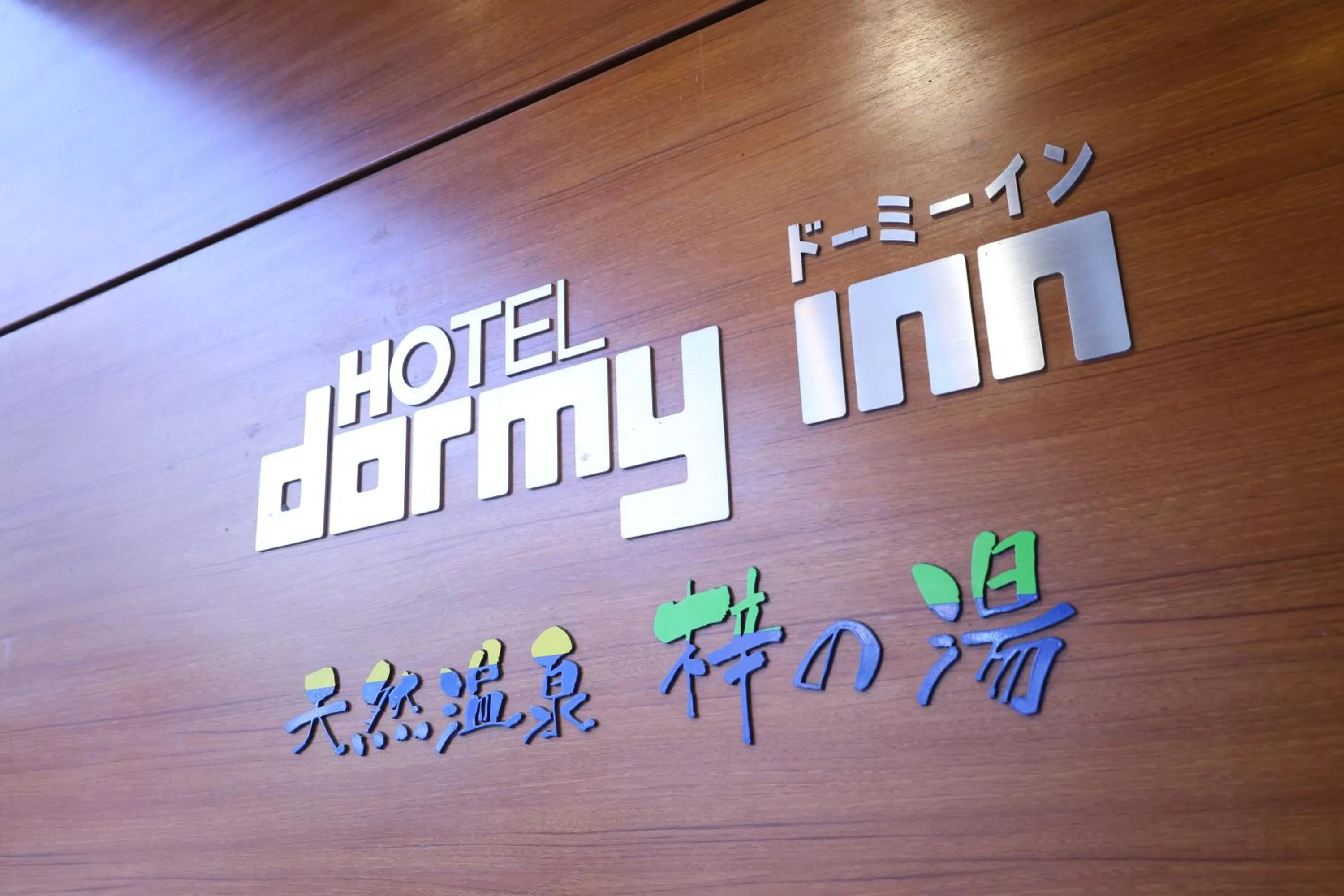 Property logo or sign in Dormy Inn Matsumoto