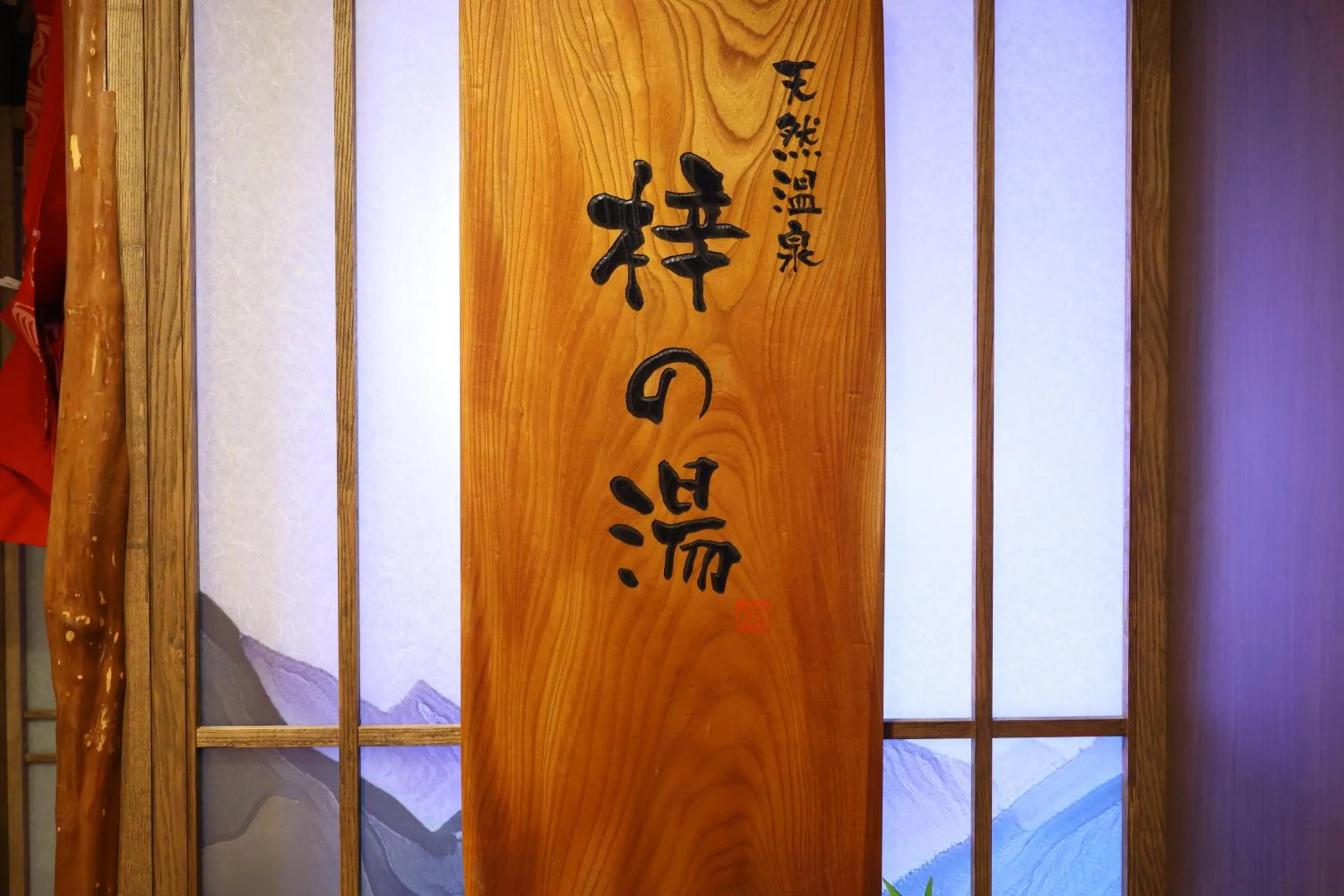 Property logo or sign in Dormy Inn Matsumoto