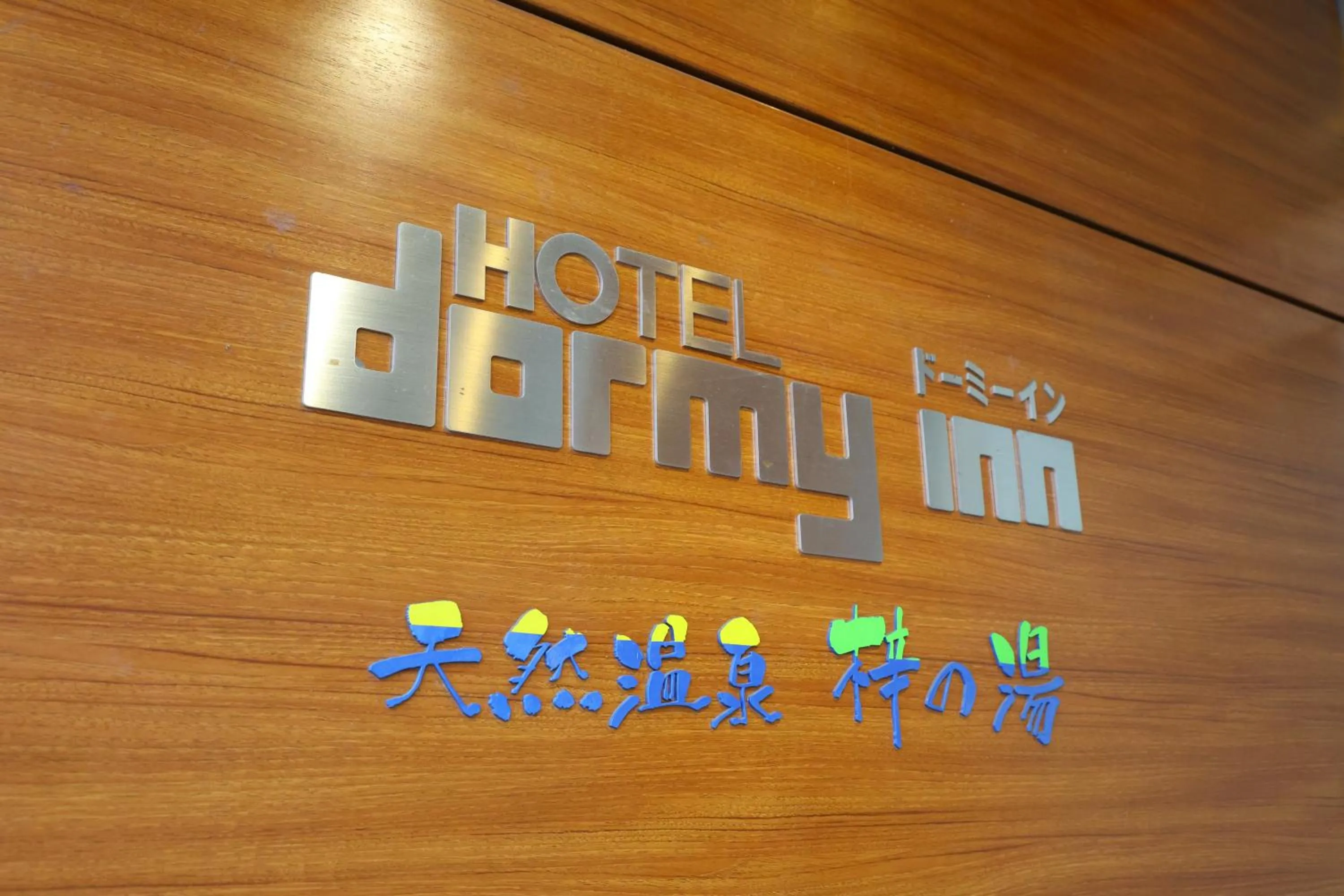 Property logo or sign in Dormy Inn Matsumoto