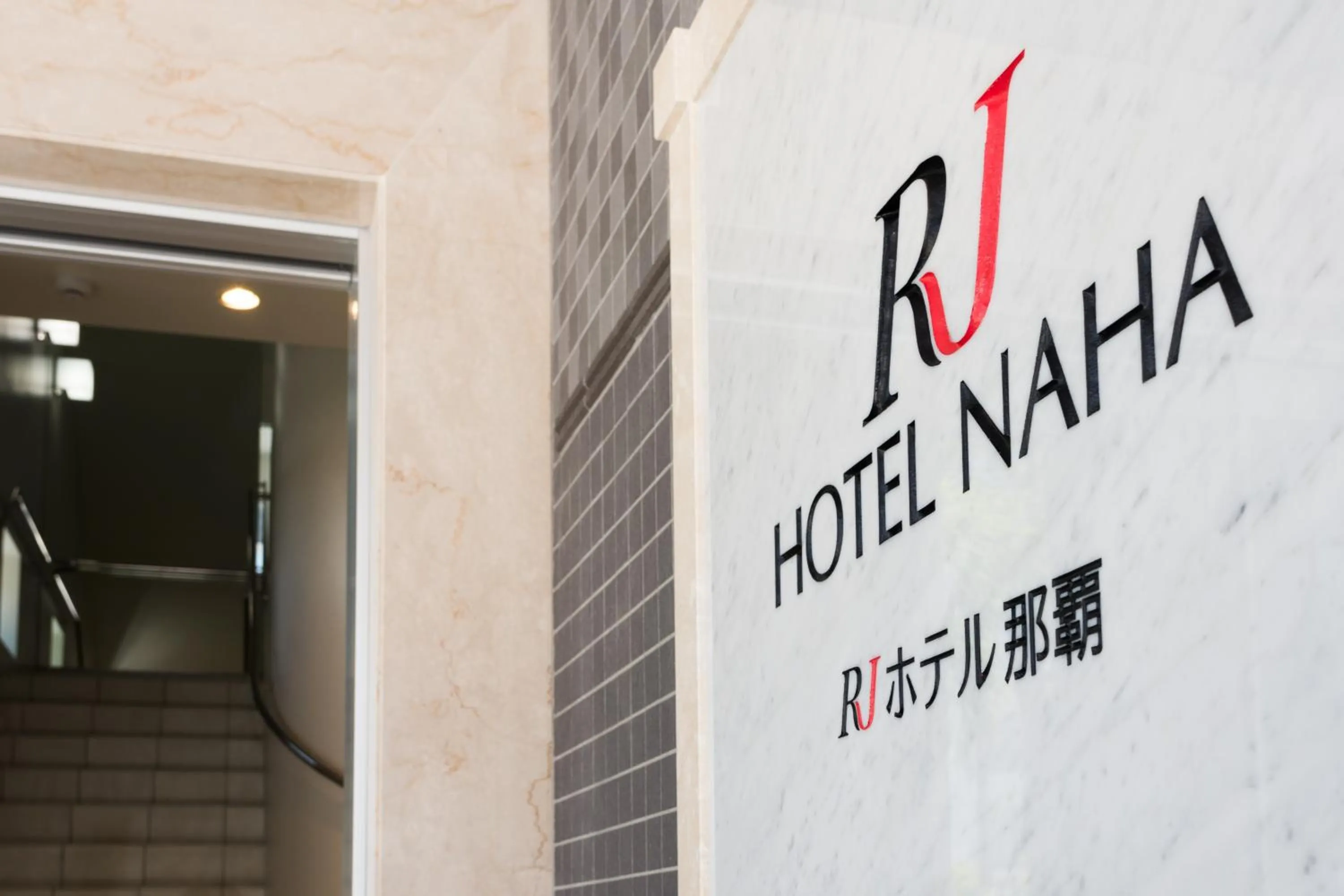 Property logo or sign in RJ Hotel Naha
