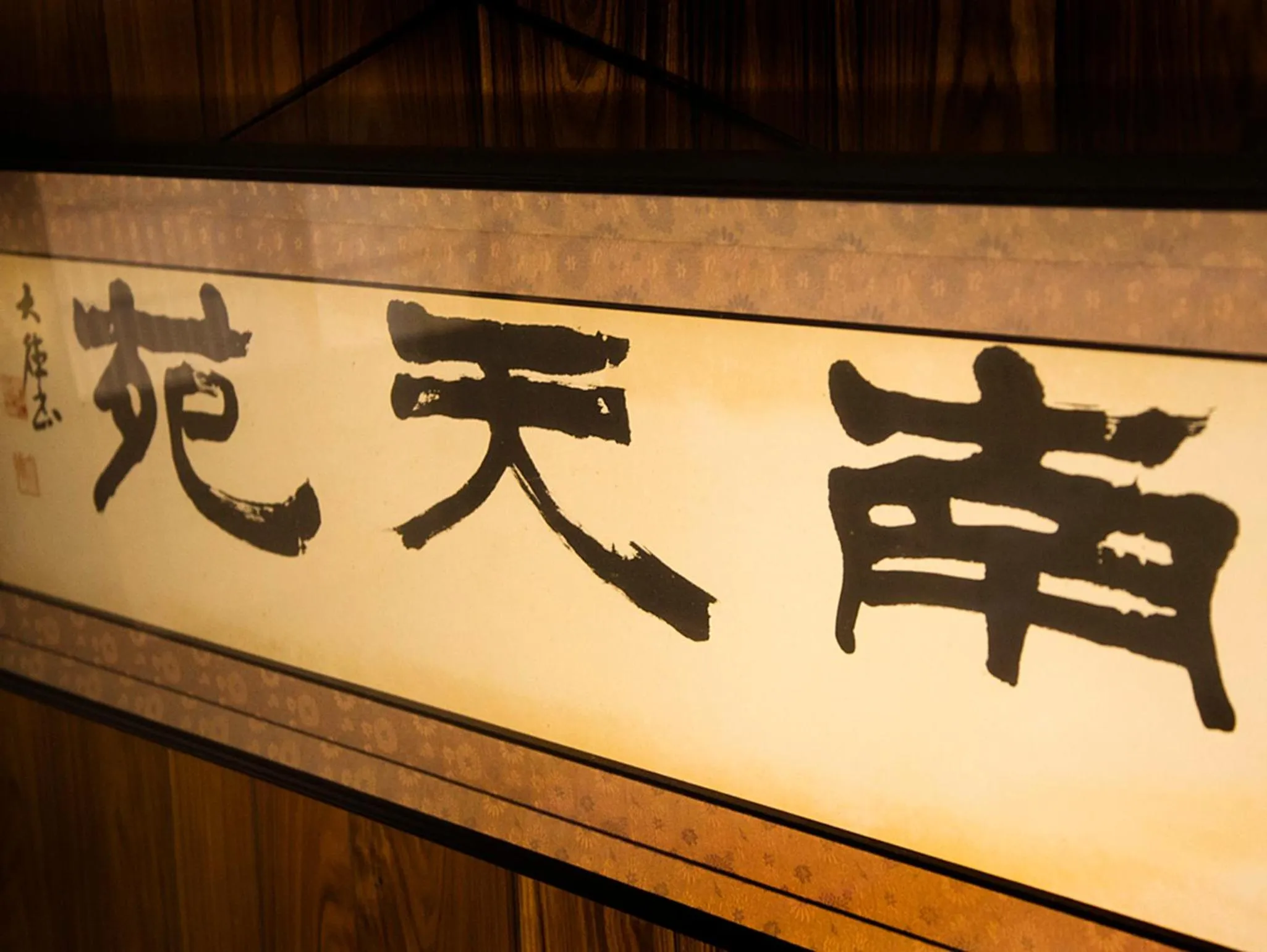 Property logo or sign in Nanten-En