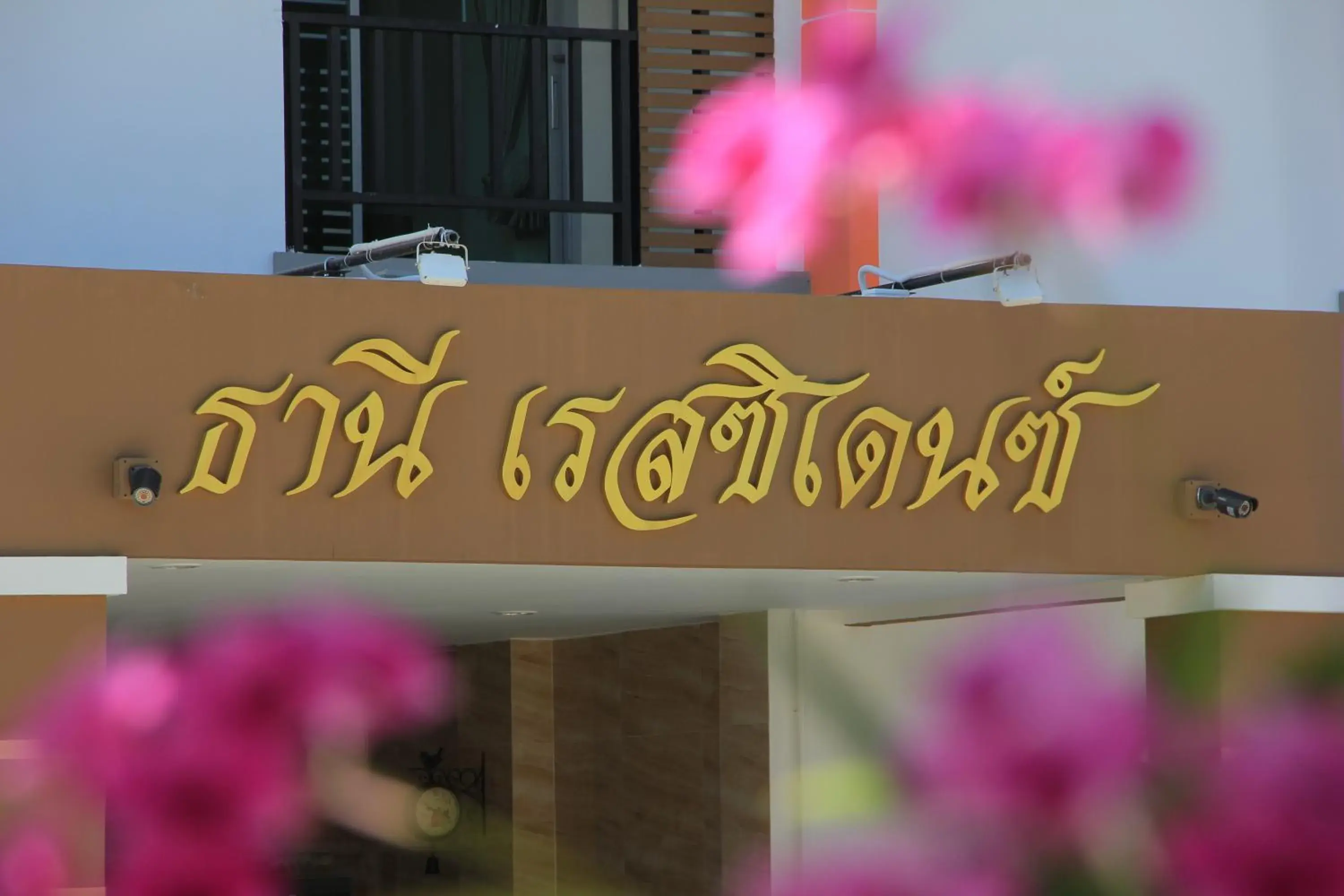 Thani Residence Thani Residence