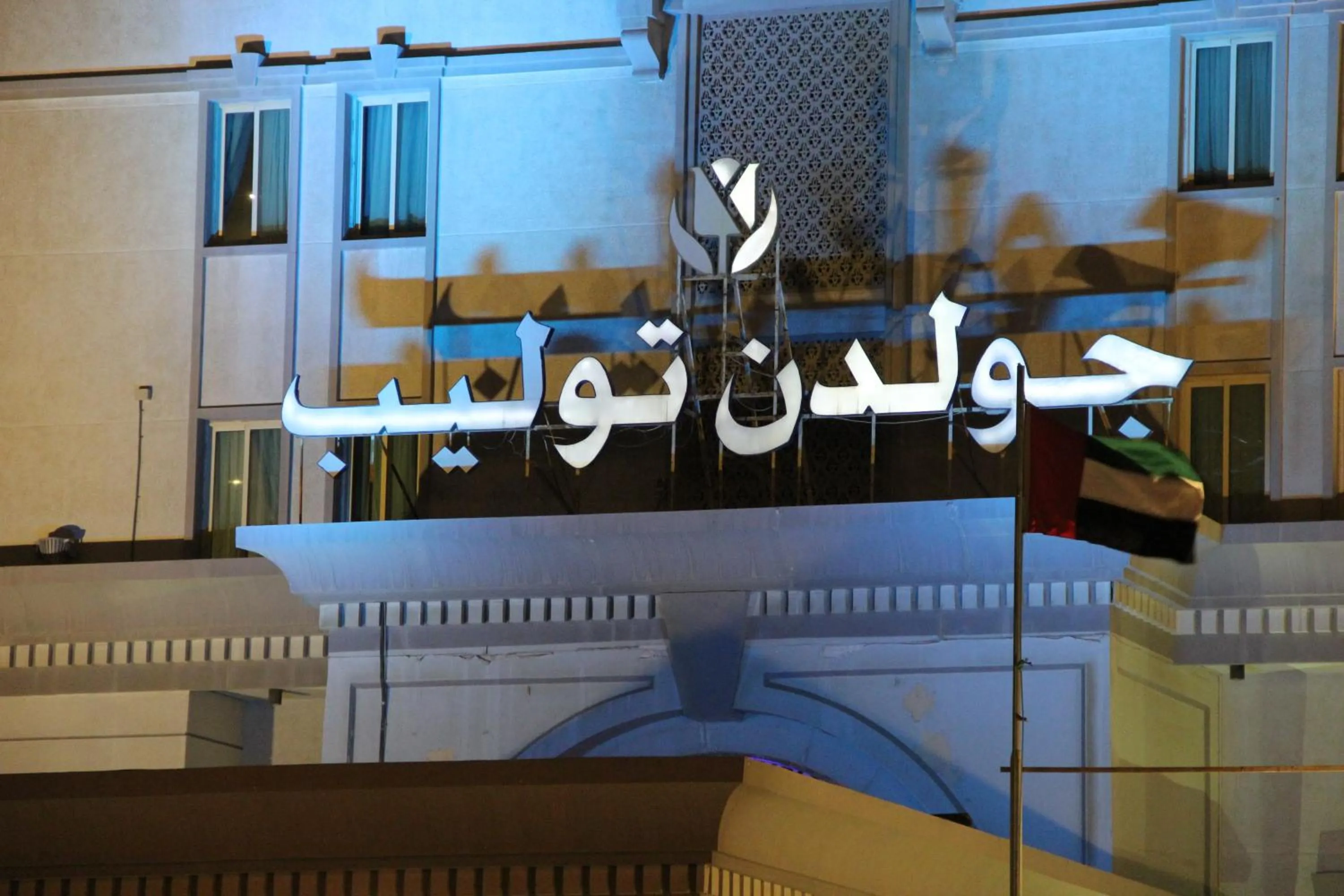 Property logo or sign in Golden Tulip Al Khobar