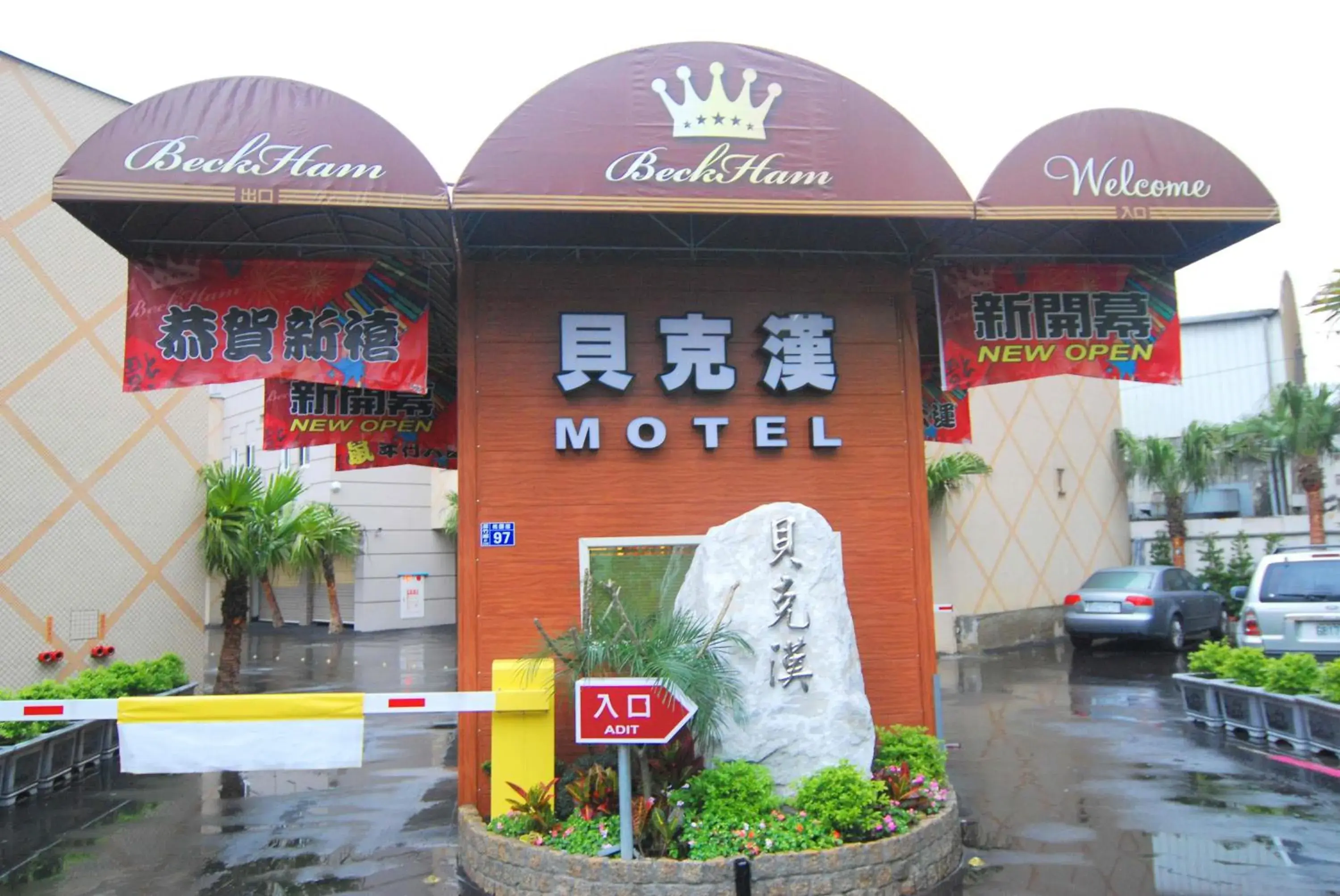 Facade/entrance, Property Logo/Sign in Beckham Motel