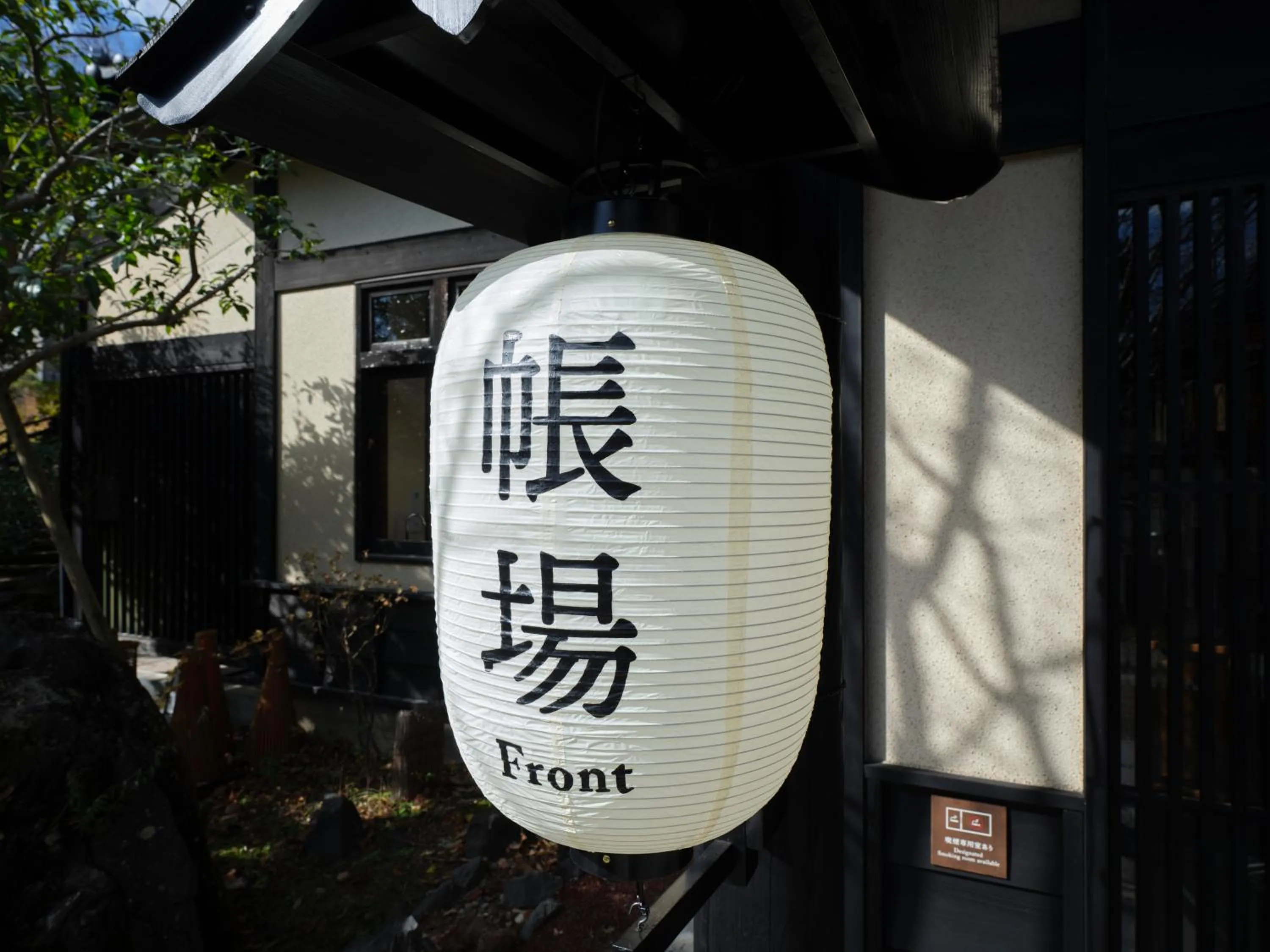 Lobby or reception in Mori no yu Kira No Sato Reopening on December 22, 2025