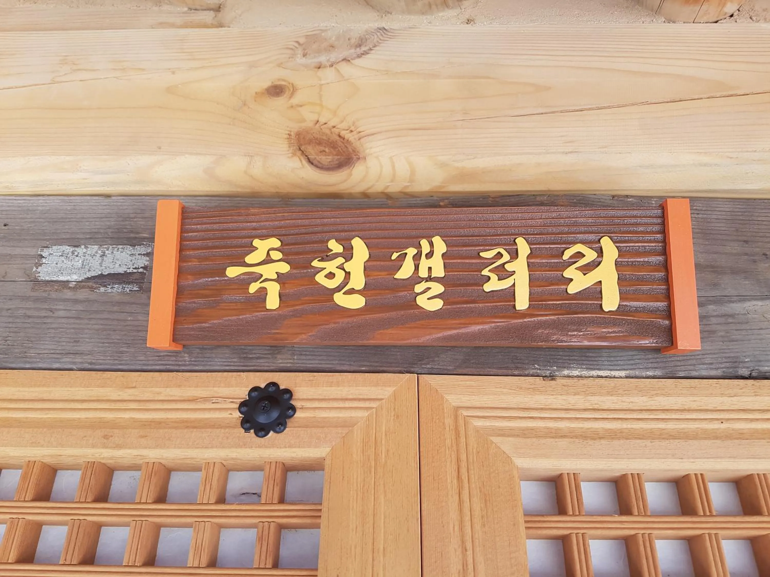 Jukheon Traditional House