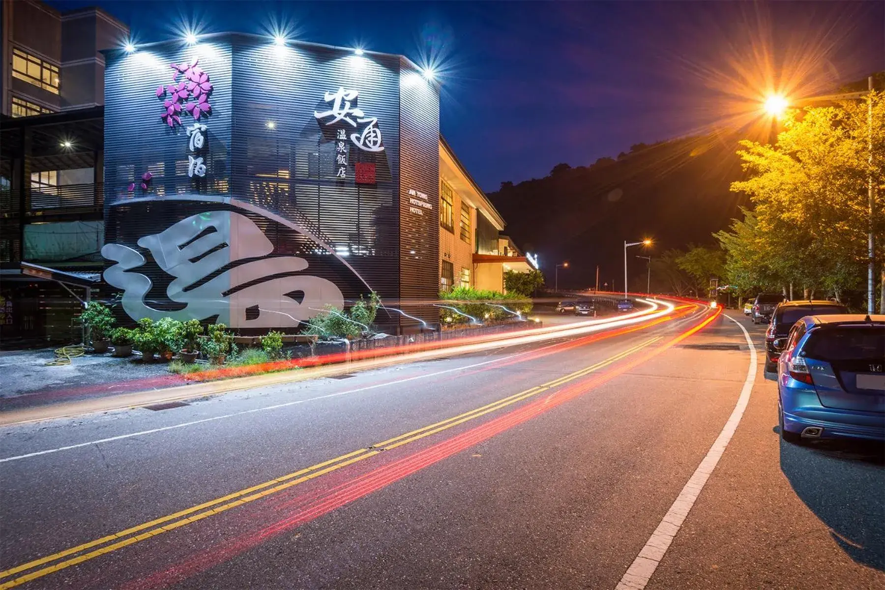 An Tong Hot Spring Hotel An Tong Hot Spring Hotel