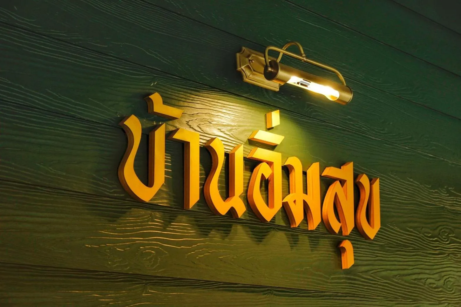 Lobby or reception in Baan Imm Sook Resort