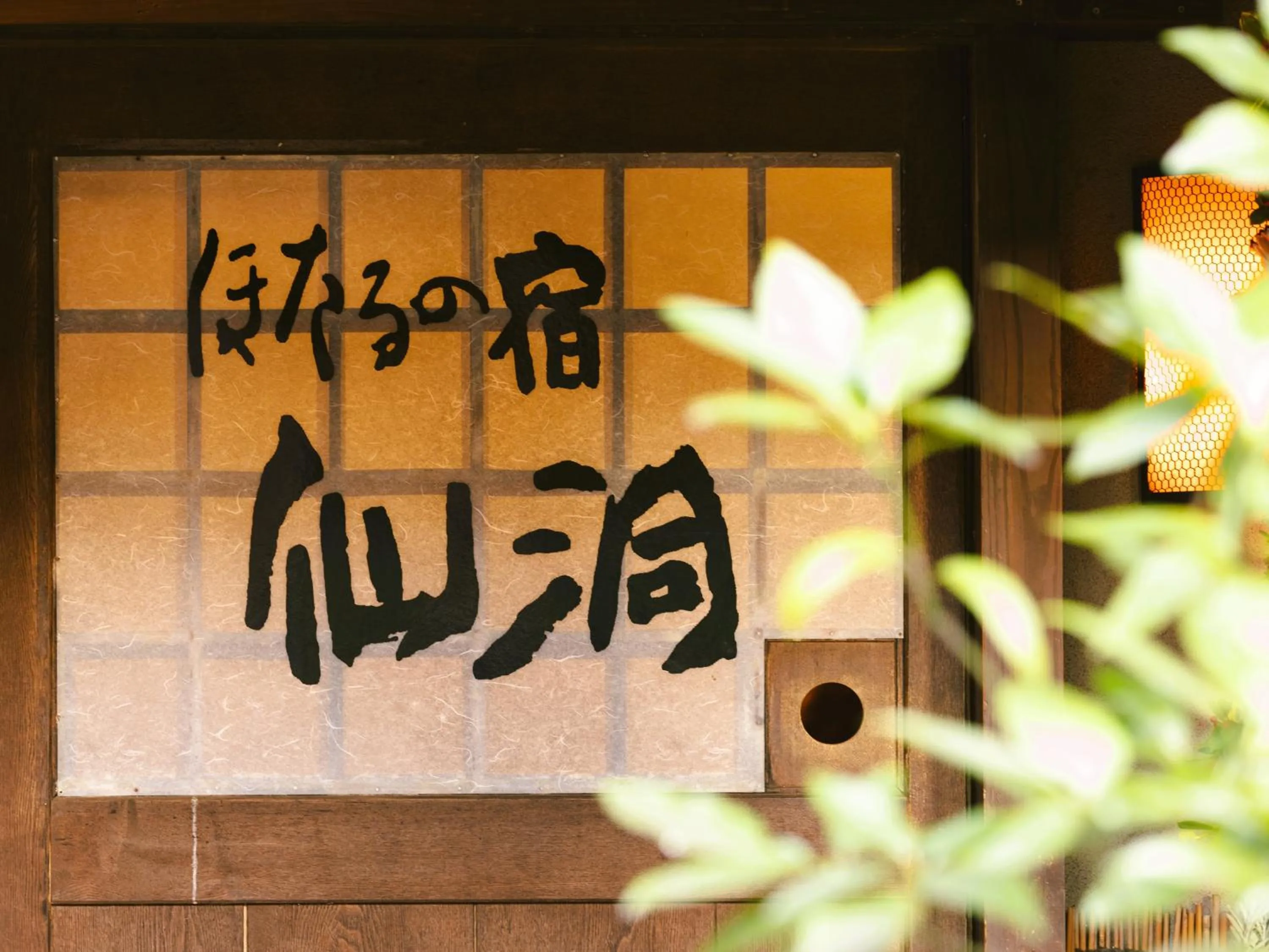 Property logo or sign in Hotaru no Yado Sendou