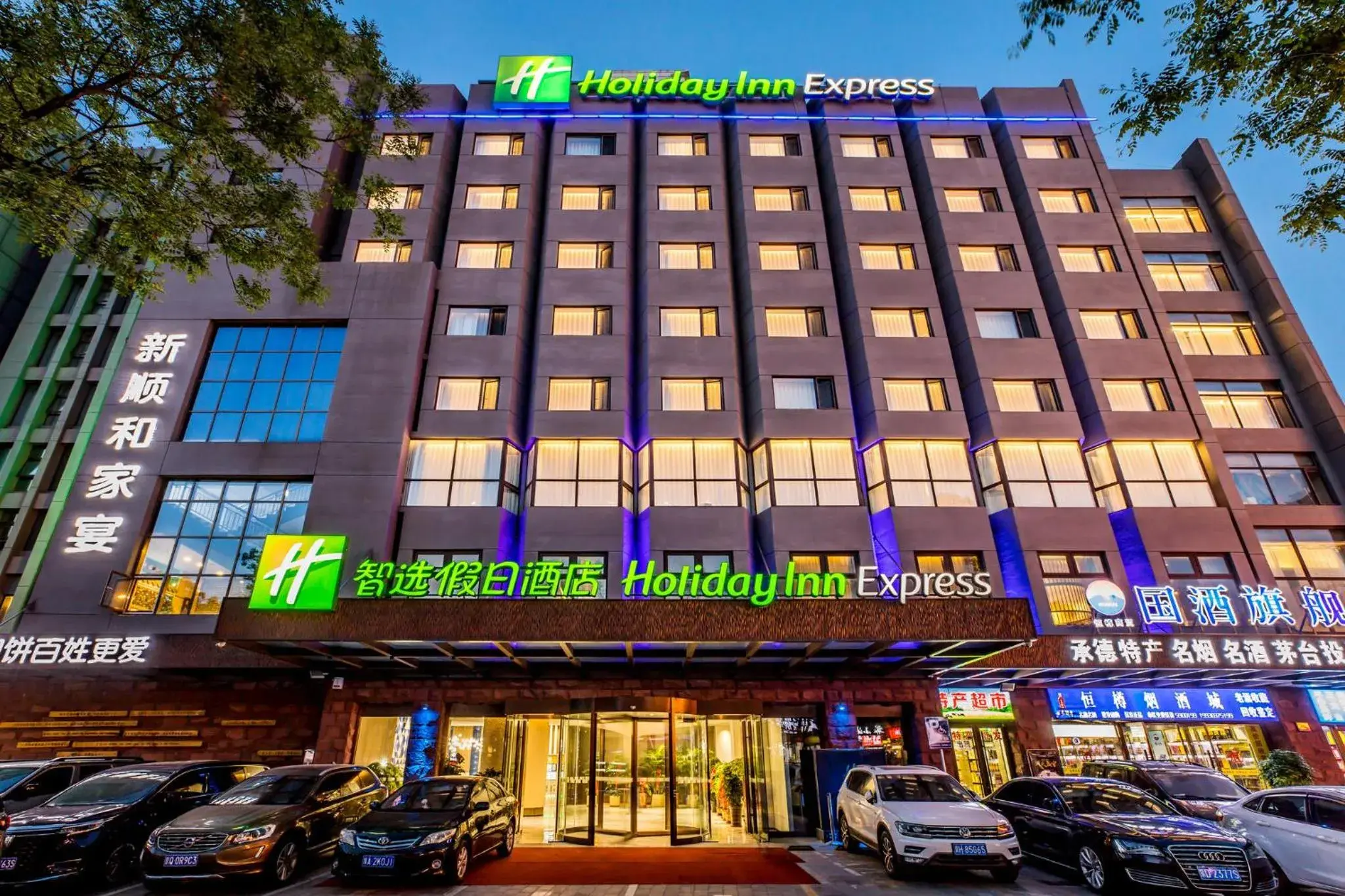 Property building in Holiday Inn Express Chengde Downtown by IHG Property building in Holiday Inn Express Chengde Downtown by IHG