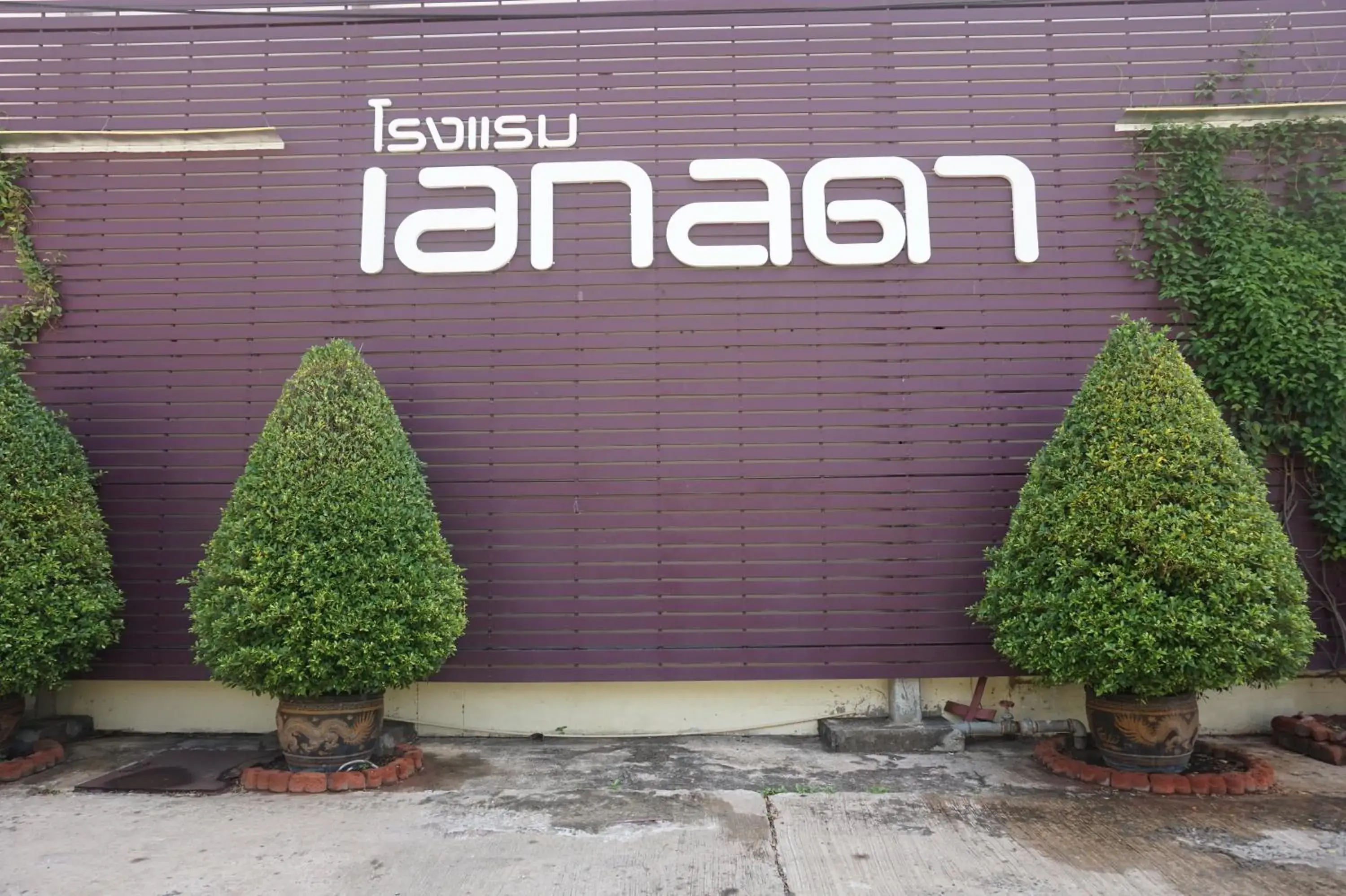 Property building in Akelada Hotel Property building in Akelada Hotel