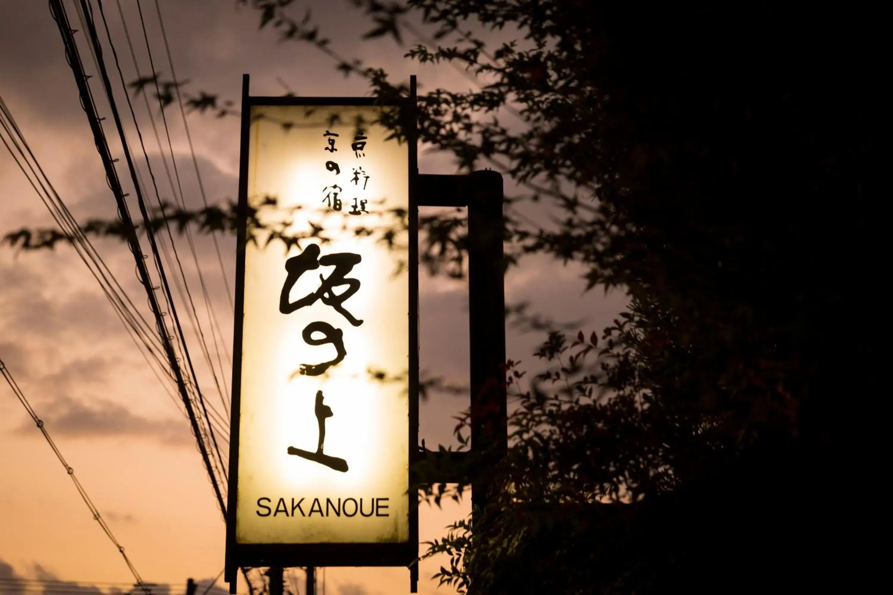 Property building in Kyoto Ryokan SAKANOUE Property building in Kyoto Ryokan SAKANOUE