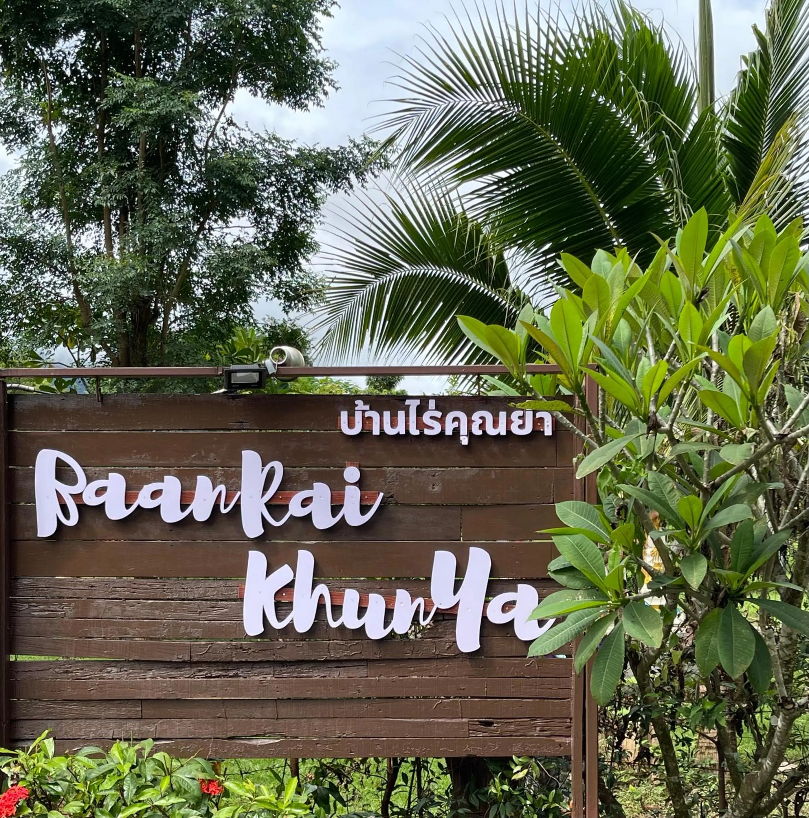 BaanRai KhunYa บ้านไร่คุณย่า