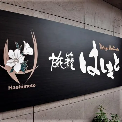 Logo/Certificate/Sign in Hatago Hashimoto
