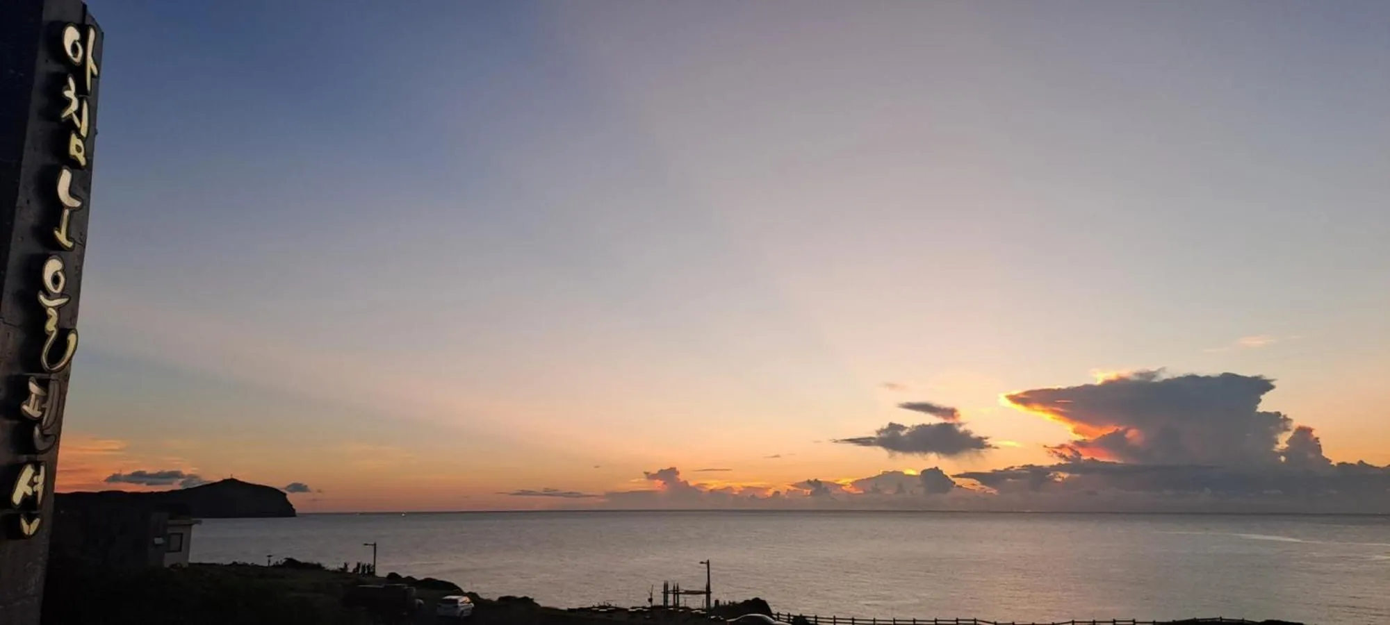 Seongsan Morning Sunset