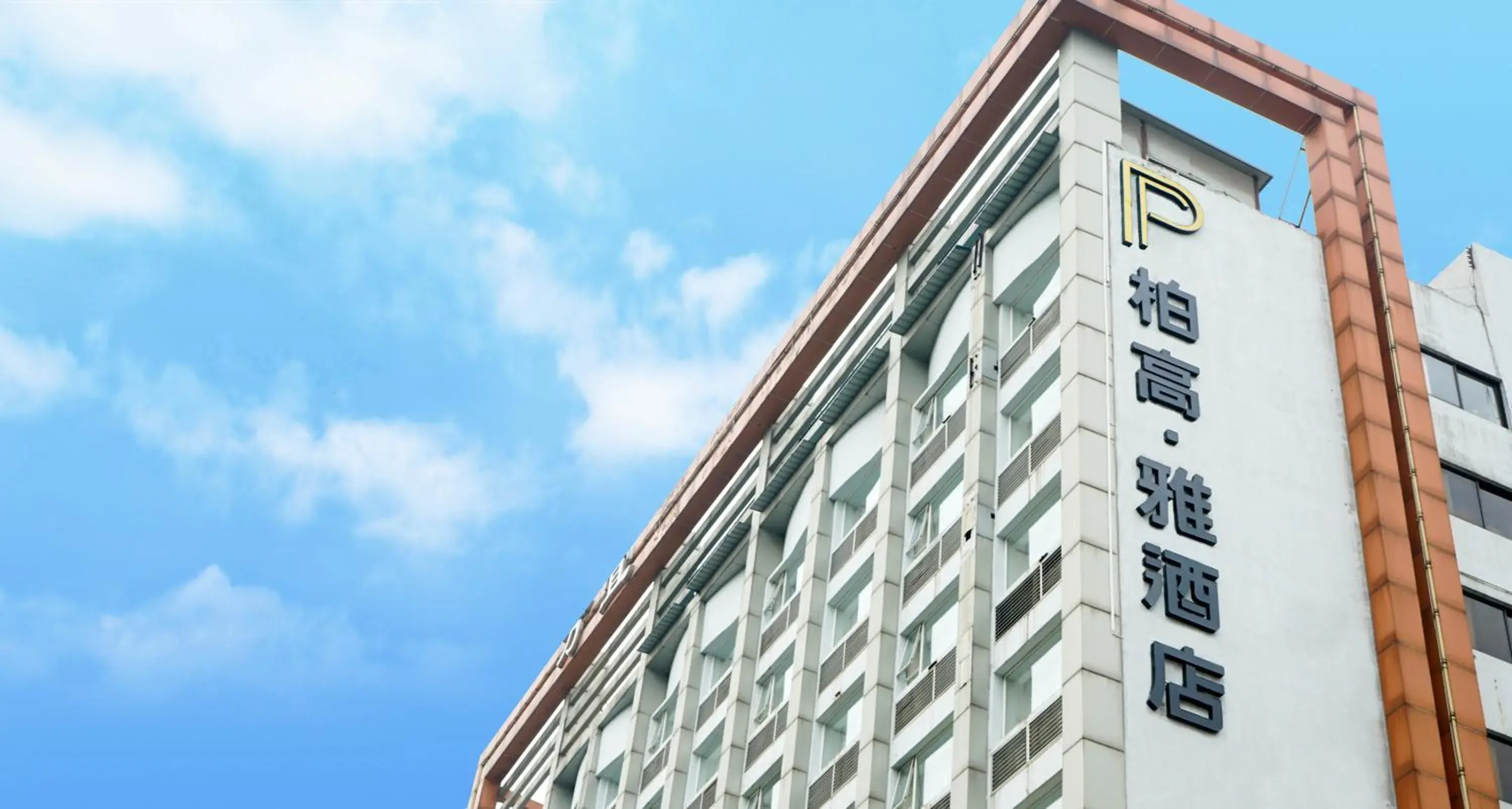 Property building in Paco Hotel Guangzhou Jiangtai Road Metro Branch Property building in Paco Hotel Guangzhou Jiangtai Road Metro Branch