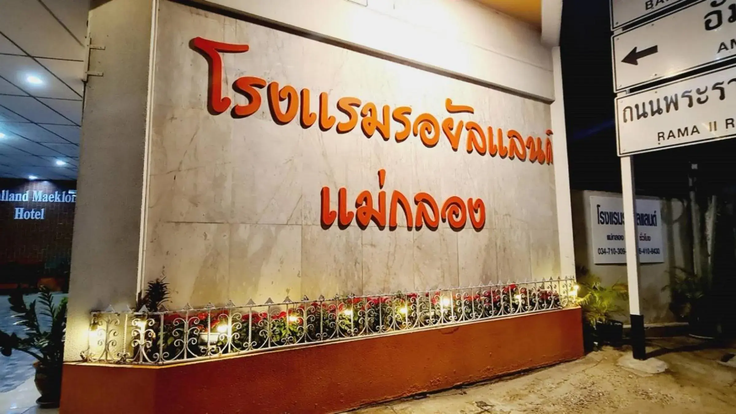 Royal Land Mae Klong Hotel Royal Land Mae Klong Hotel