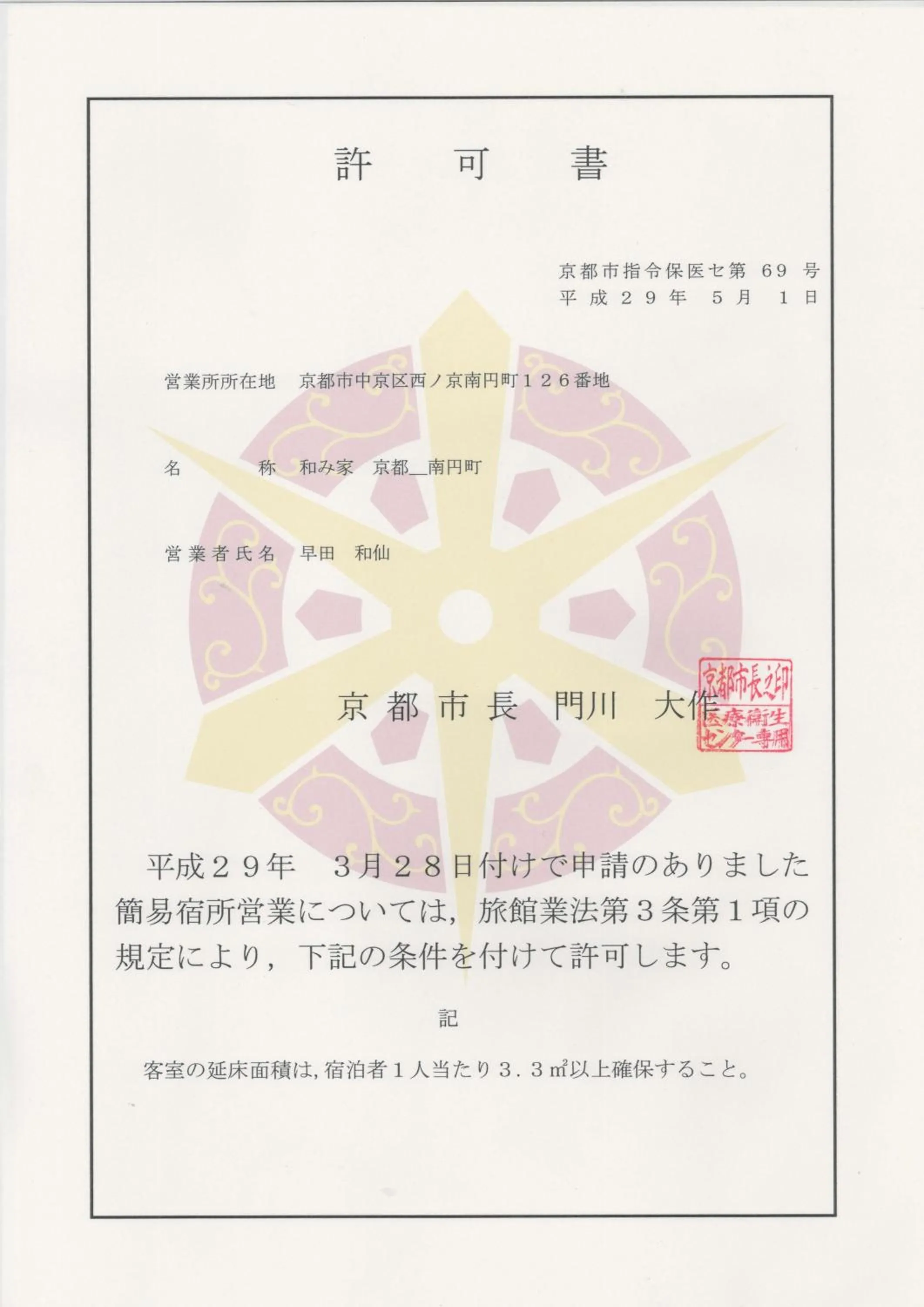 Logo/Certificate/Sign in Nagomiya Kyoto Minami-Enmachi