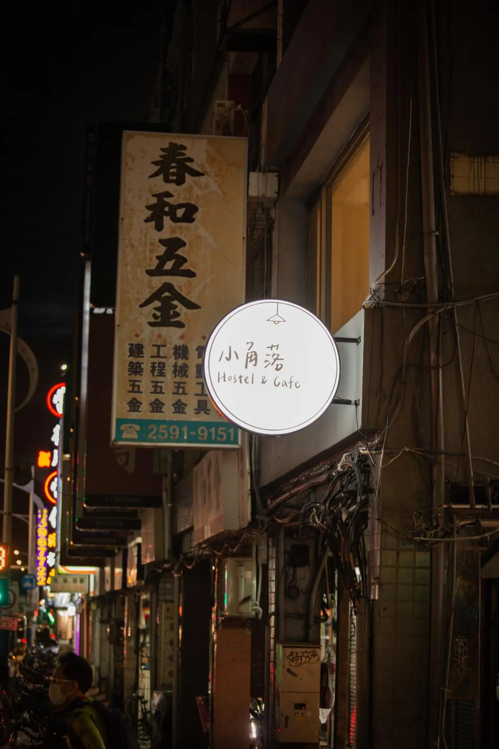 小角落Corner Hostel & Cafe