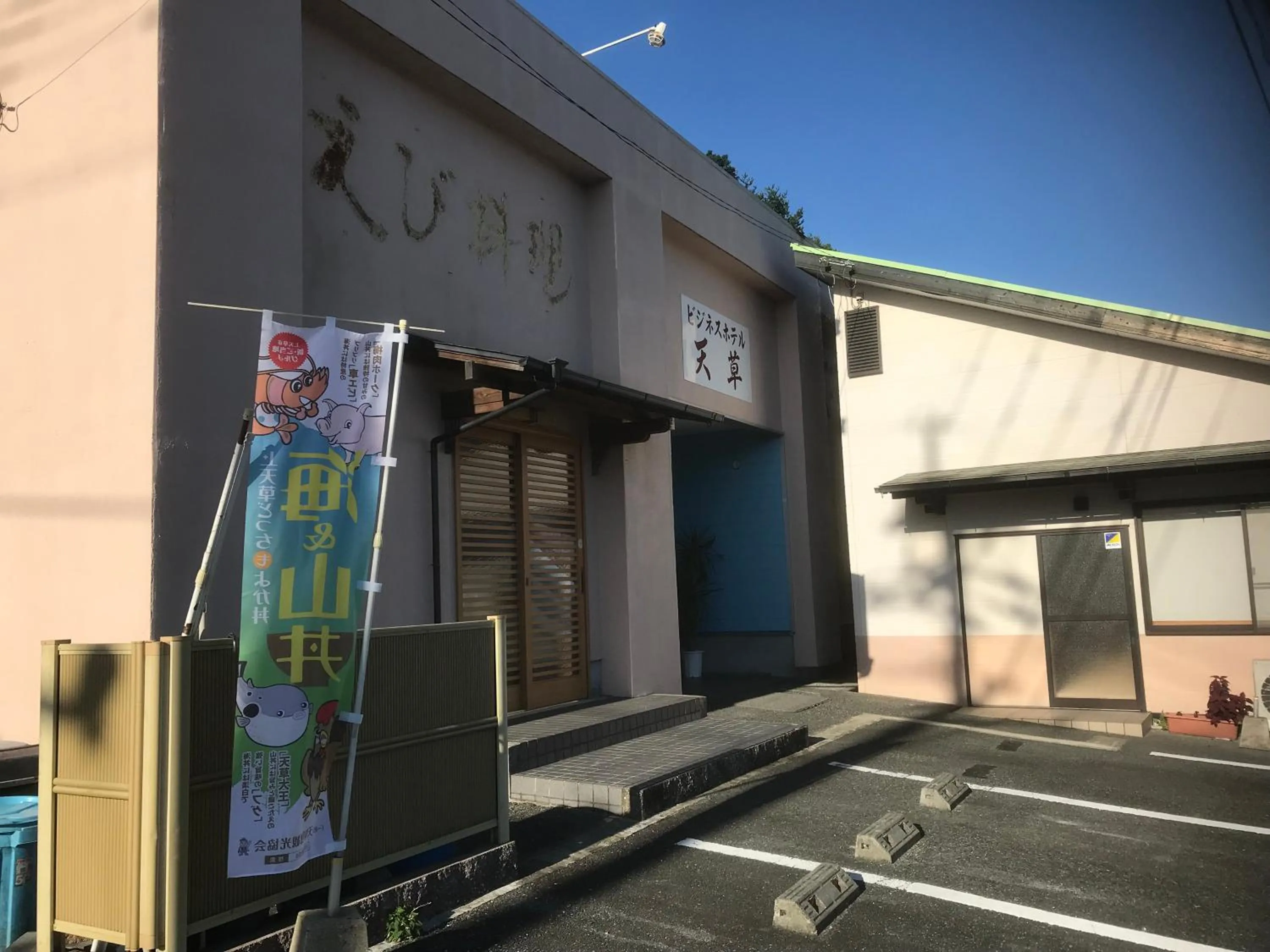Facade/entrance in Business Hotel Amakusa