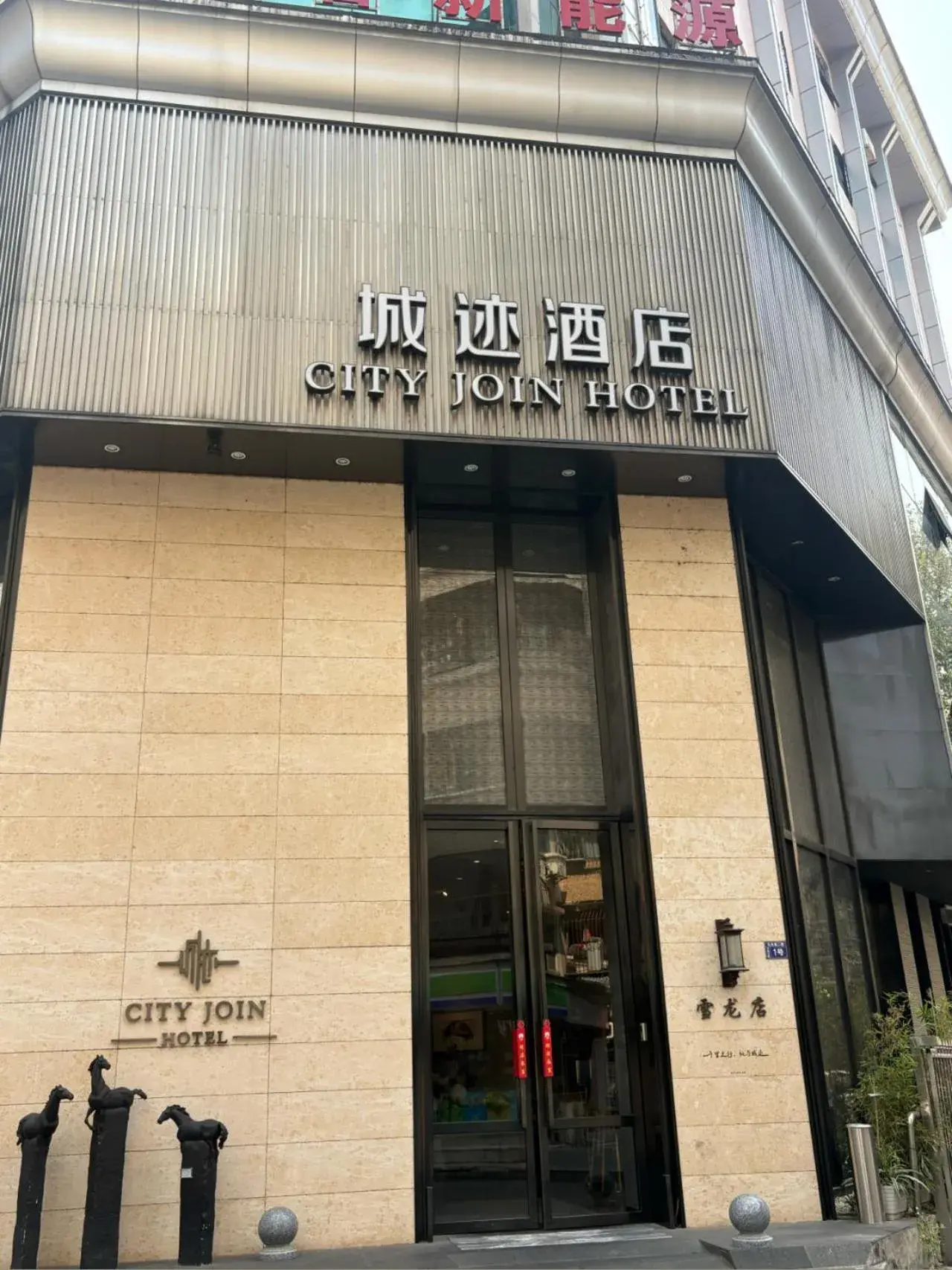 Property building in Guangzhou City Join Hotel Shipai Qiao metro Branch Property building in Guangzhou City Join Hotel Shipai Qiao metro Branch